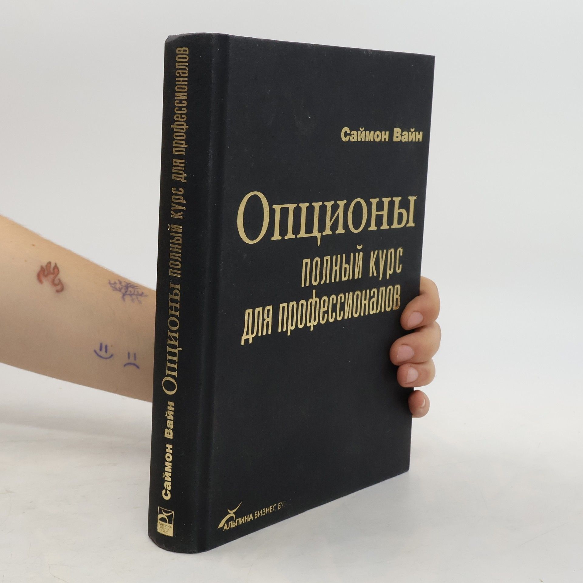 Saymon Vayn Опционы полный курс для профессионалов