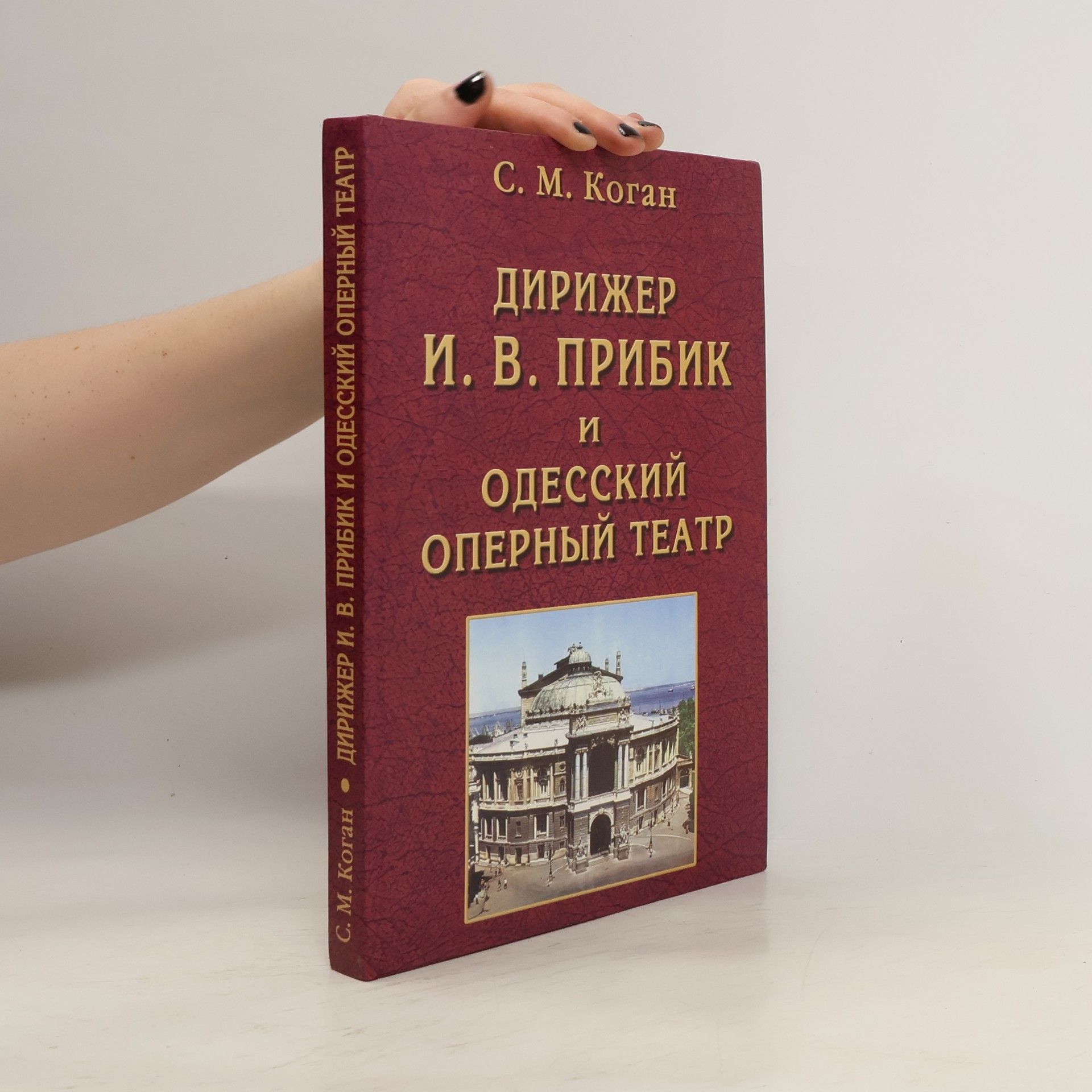 Семен Михайлович Коган Дирижер И.В. Прибик и Одесский оперный театр
