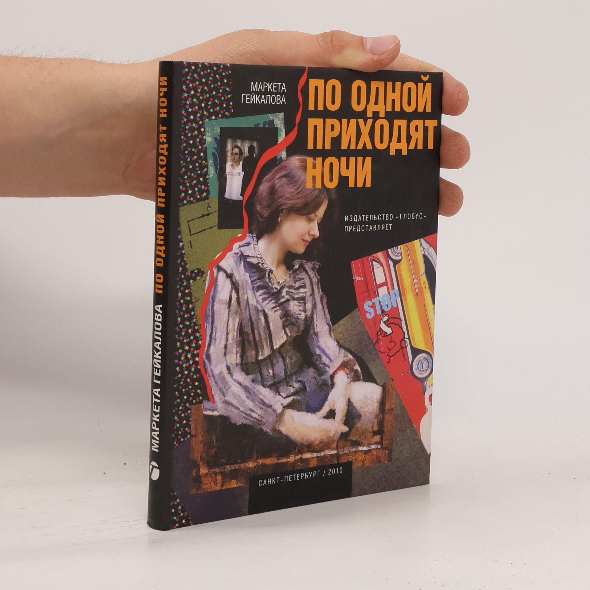 Маркета Гейкалова По одной приходят ночи