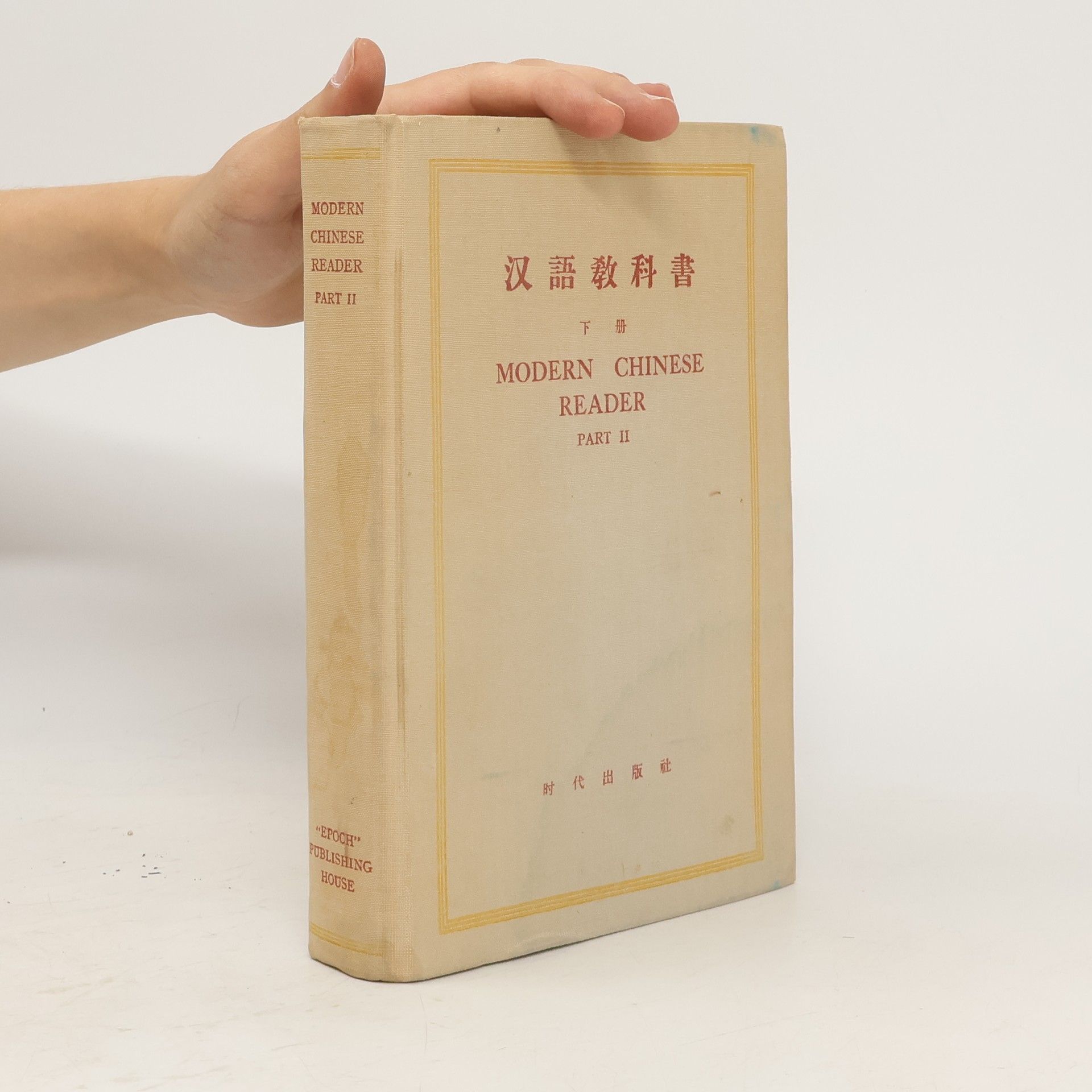 kolektiv 汉語教科書 下册. Modern Chinese Reader Part II