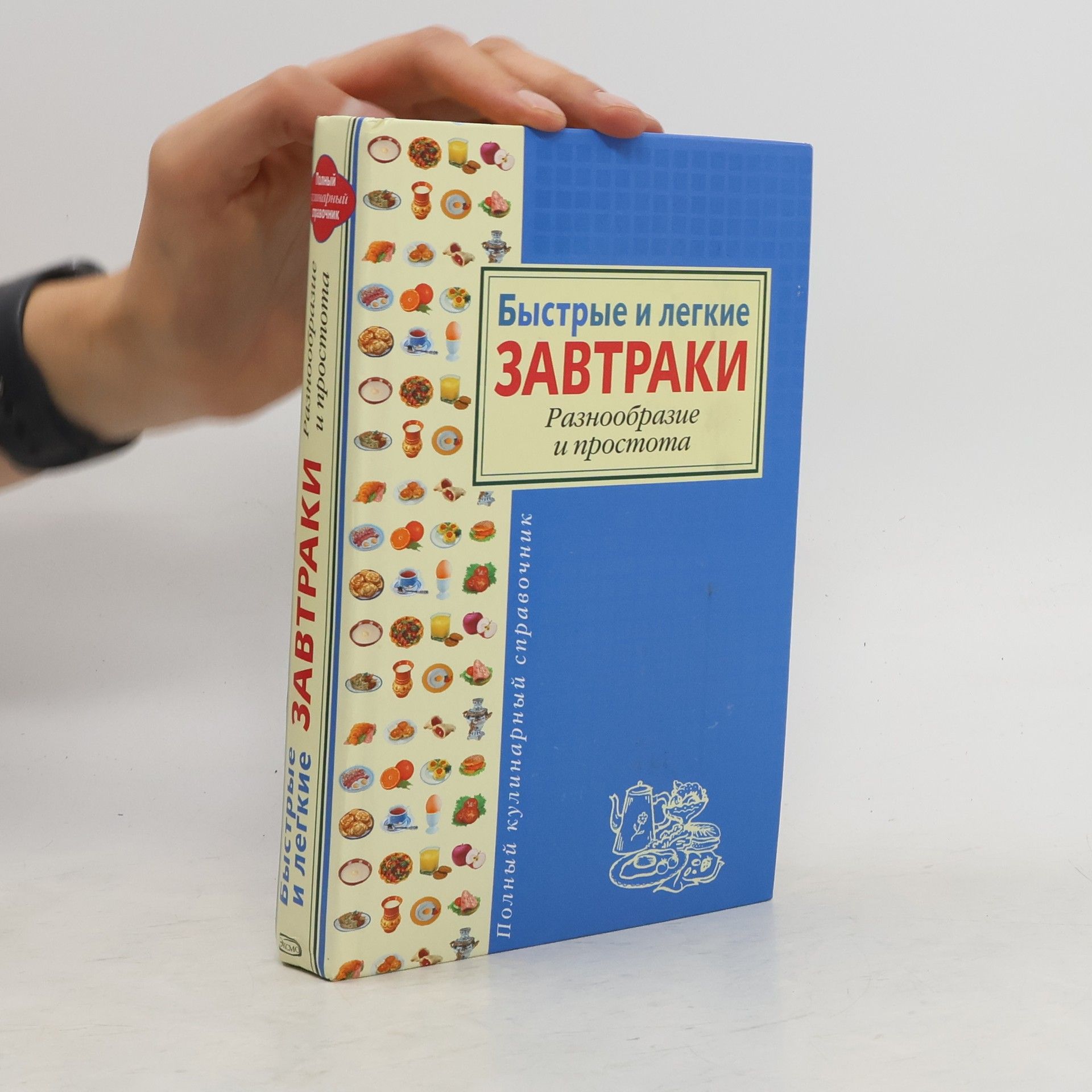 Ю. Н Смирнова Быстрые и легкие завтраки. Разнообразие и простота