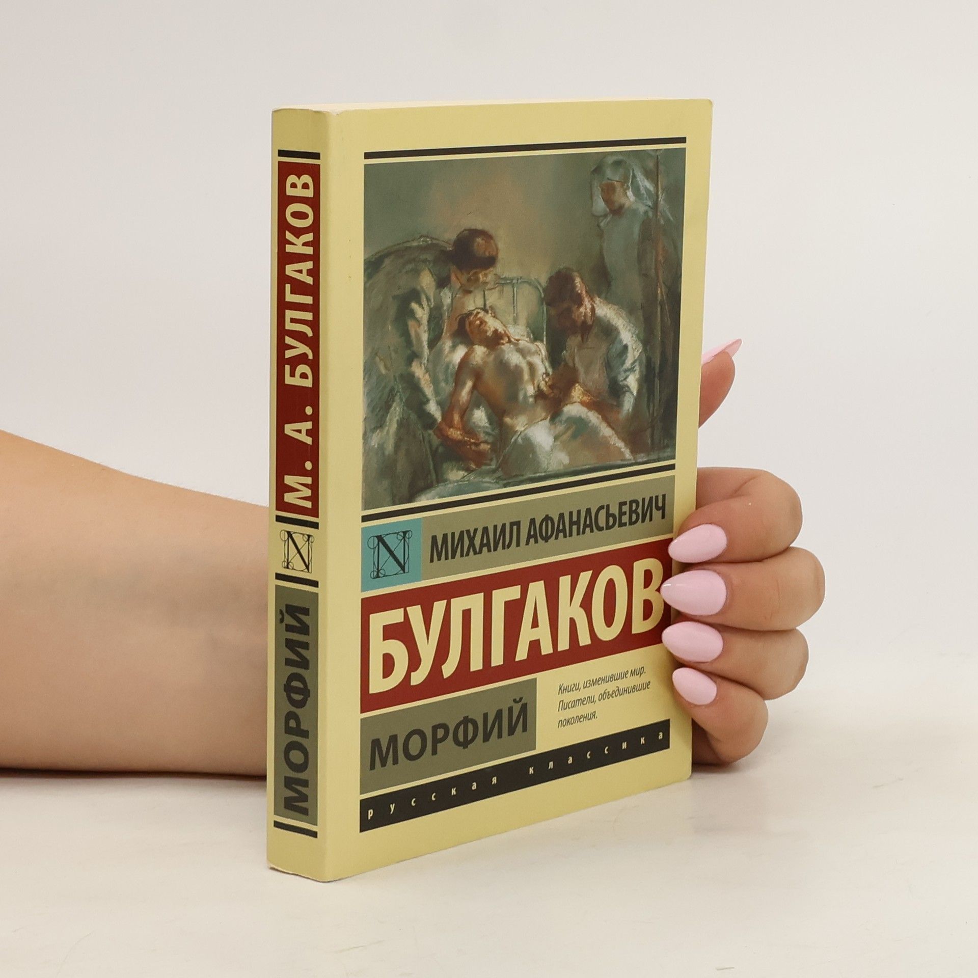 Bulgakov Michail Морфий