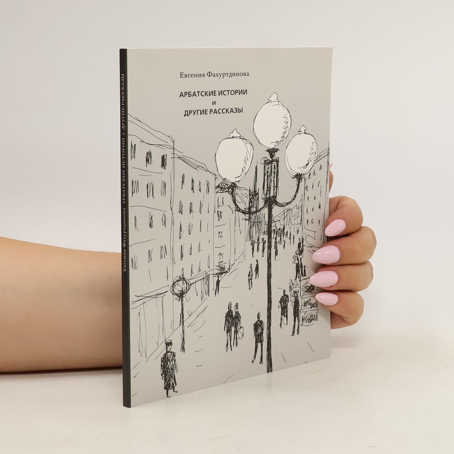 Jevgenija Fachurtdinova Арбатские истории и другие рассказы