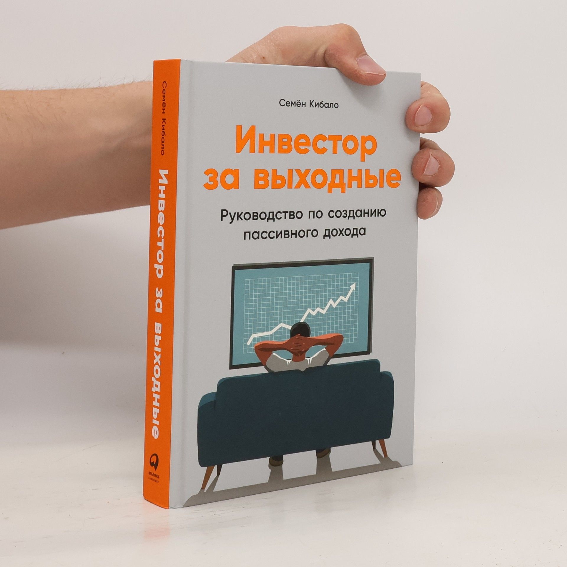 Semyon Kibalo Инвестор за выходные: Руководство по созданию пассивного дохода Руководство по созданию пассивного дохода