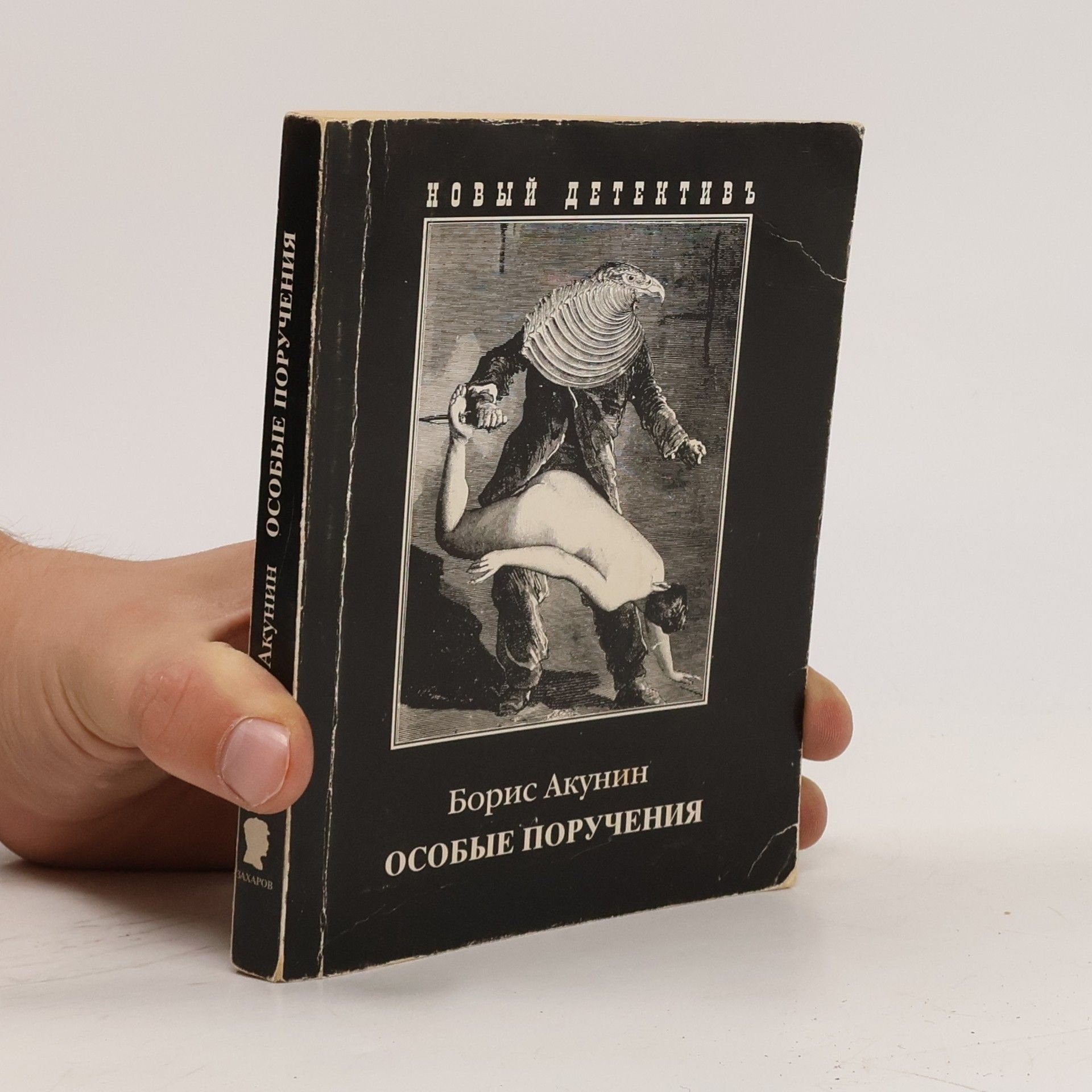 Boris Akunin Oсобые поручения