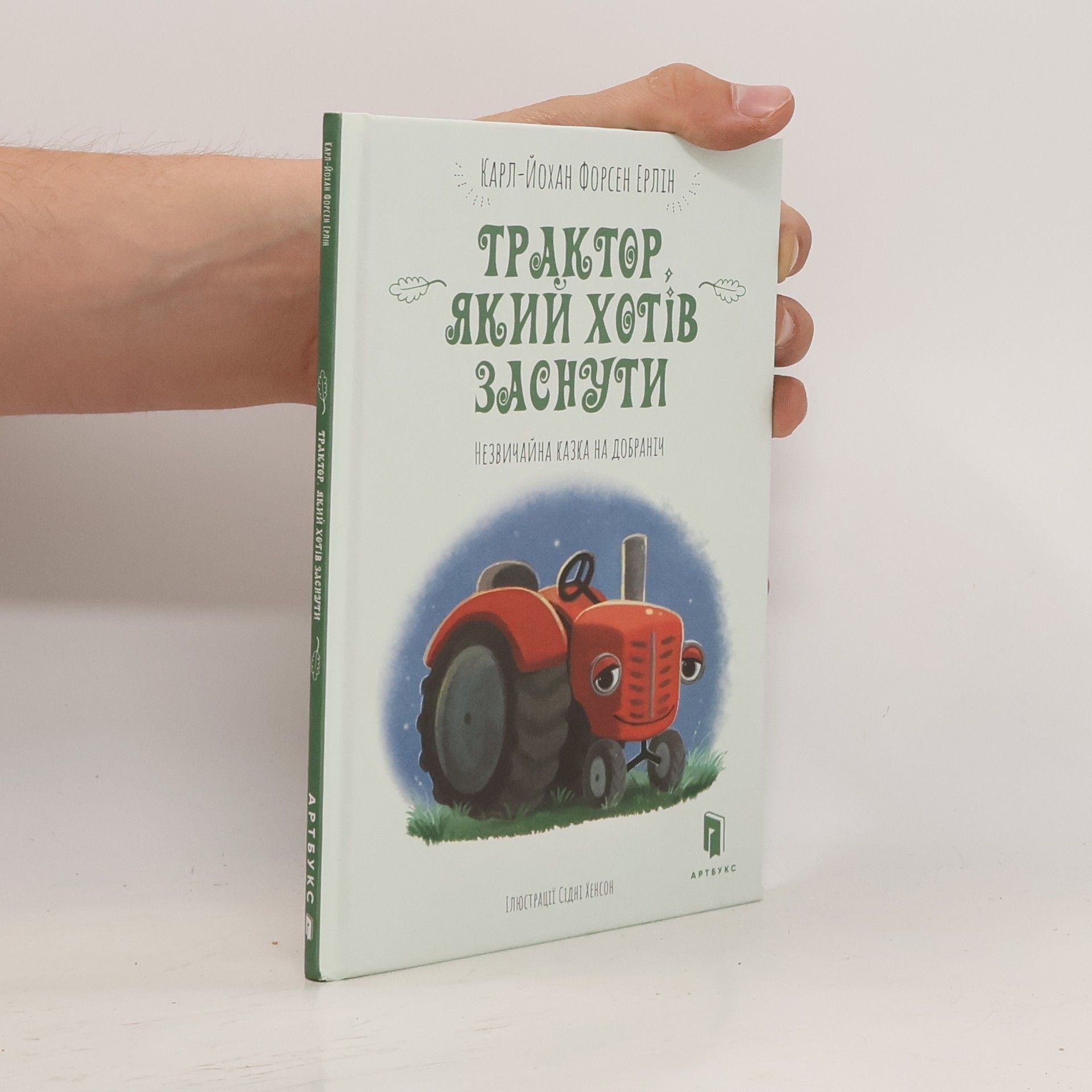 Carl-Johan Forssén Ehrlin Трактор, який хотів заснути