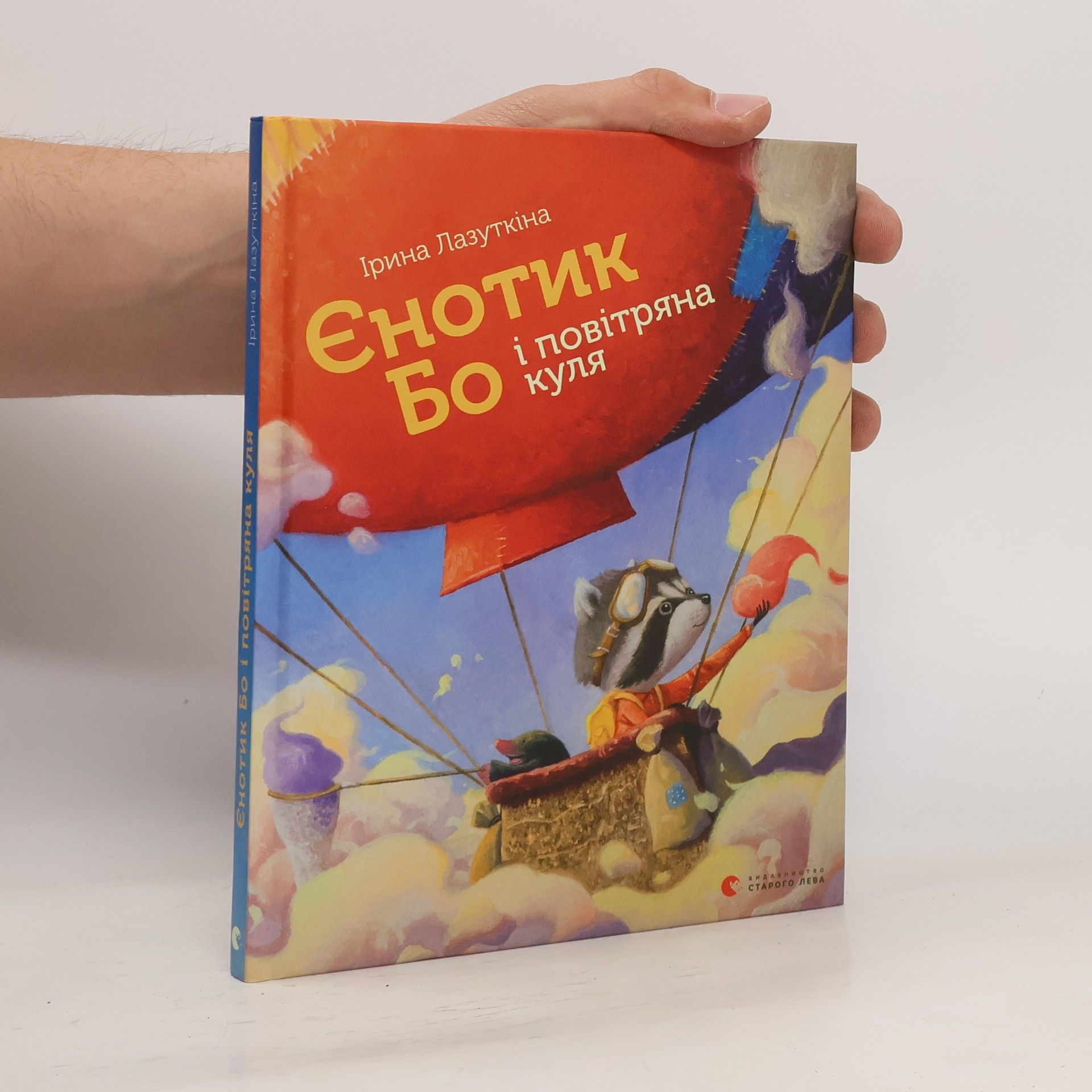 Лазуткіна Ірина Єнотик Бо і повітряна куля
