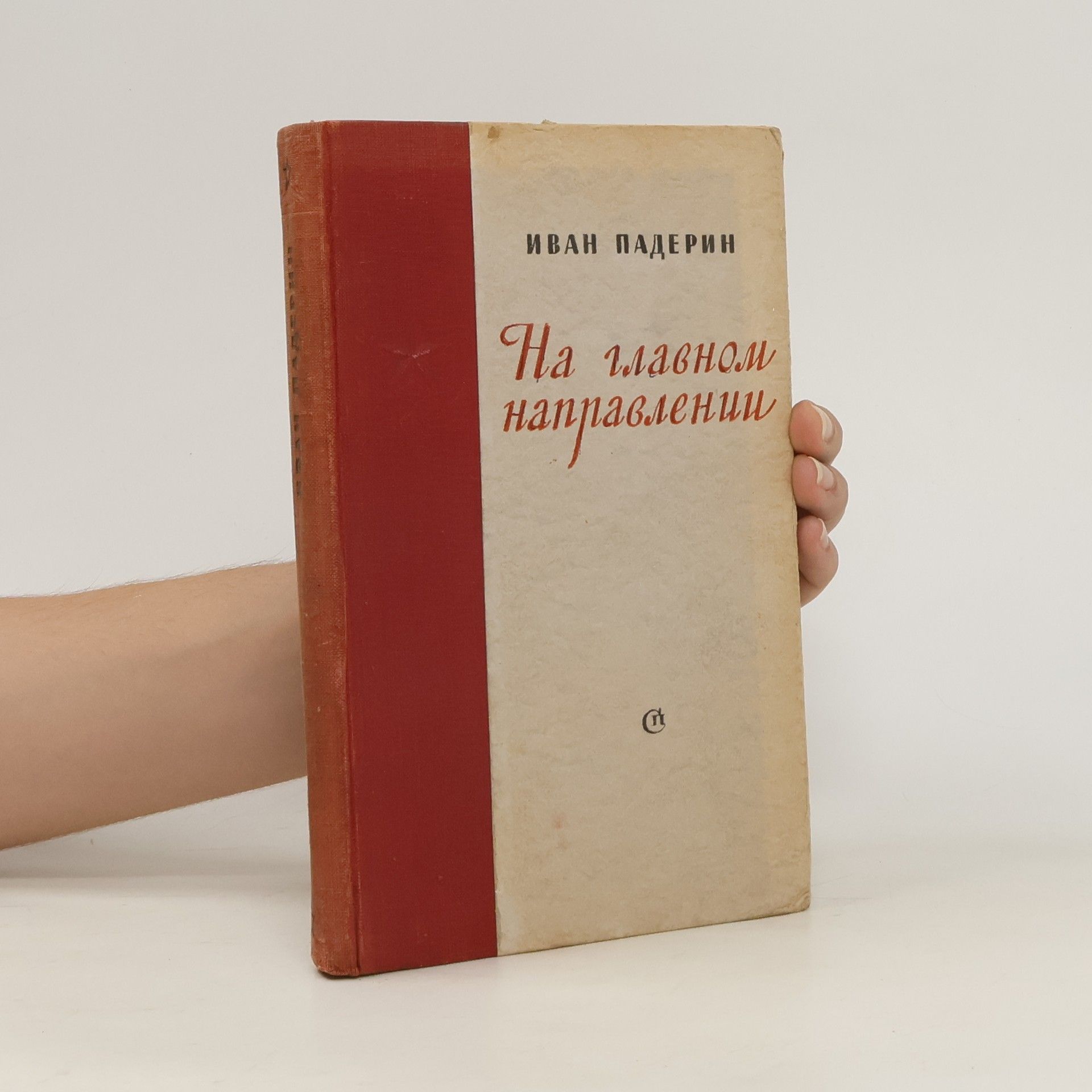 Иван Григорьевич Падерин На главном направлении