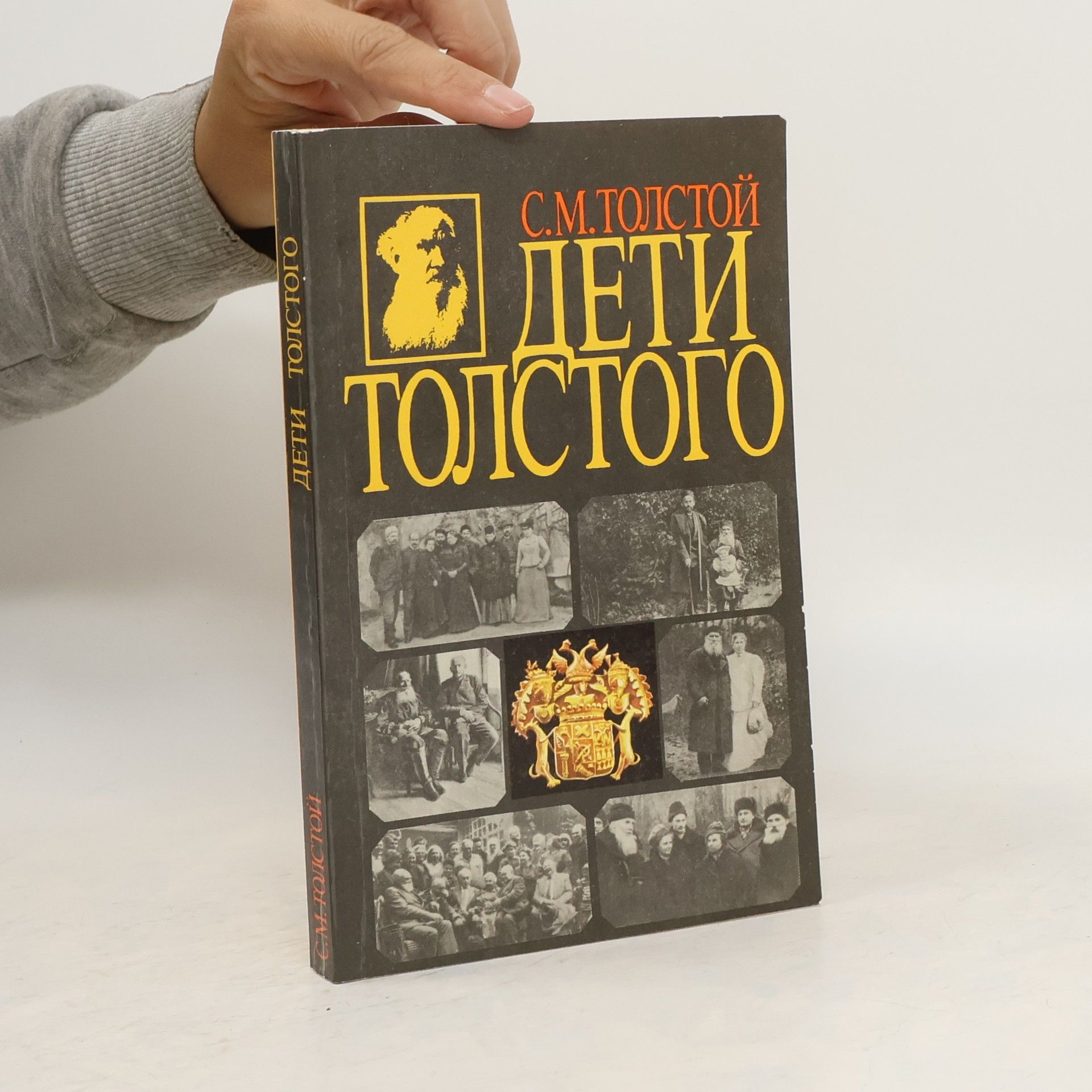 С. М.. Толстой Дети Толстого