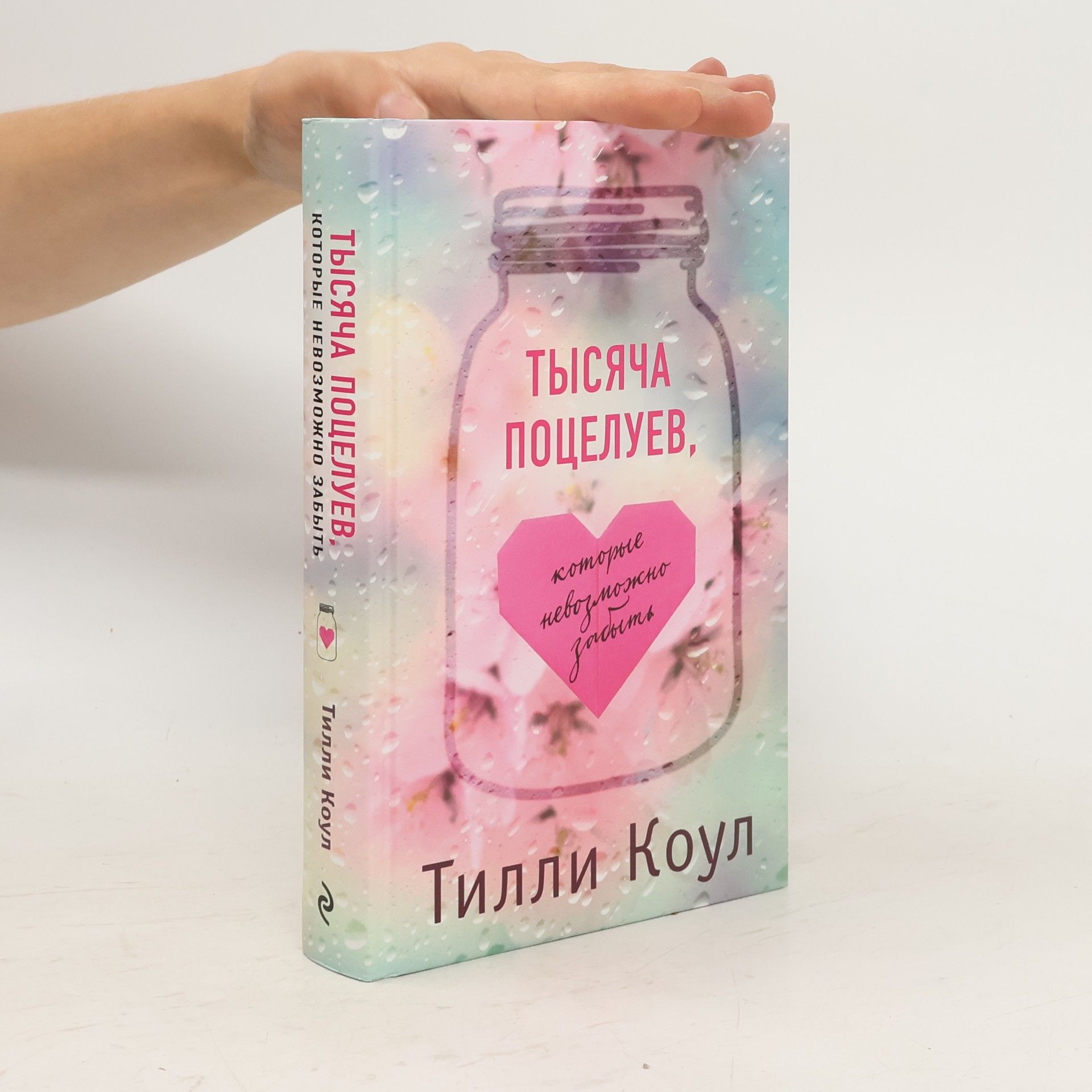 Tillie Cole Тысяча поцелуев, которые невозможно забыть
