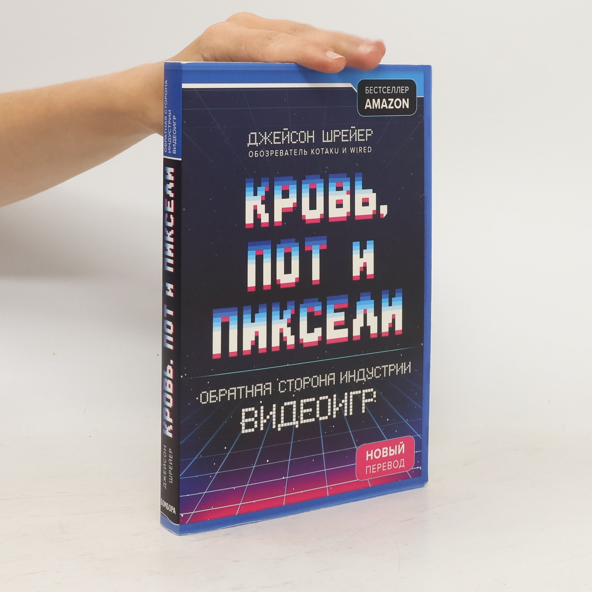 Shreier Dzheison Кровь, пот и пиксели. Обратная сторона индустрии видеоигр