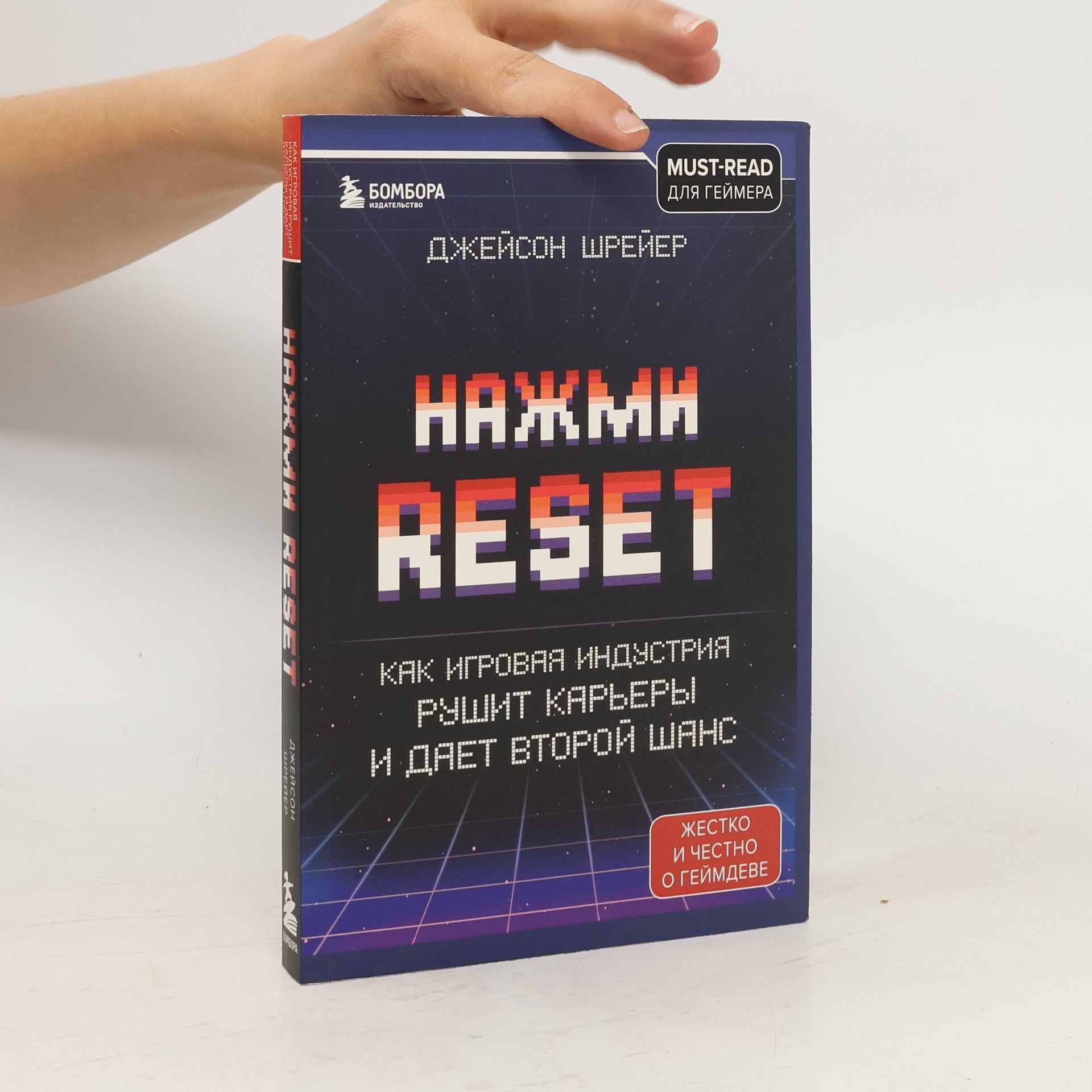 Shreier Dzheison Нажми Reset. Как игровая индустрия рушит карьеры и дает второй шанс