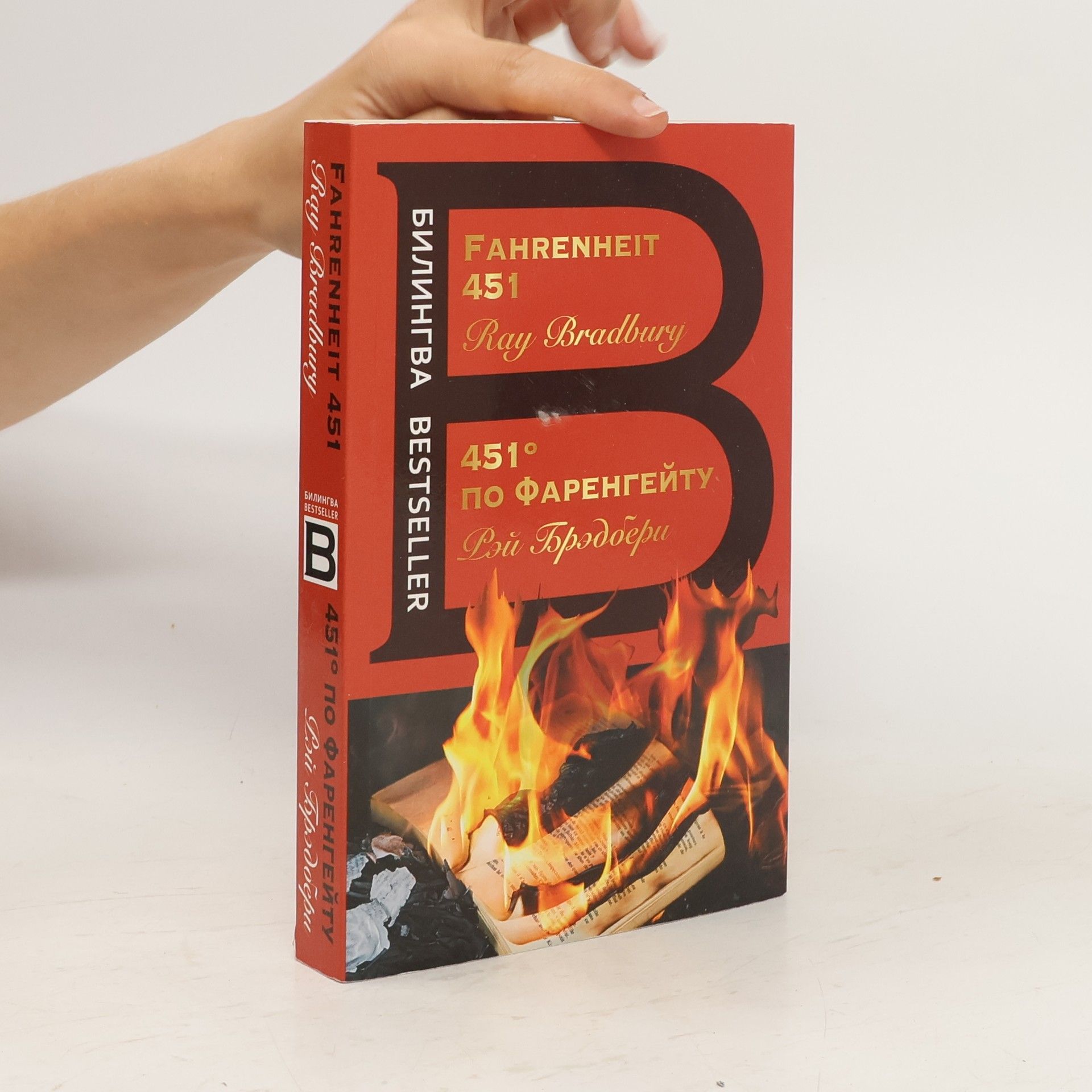 Ray Bradbury Fahreheit 451. 451° по Фаренгейту