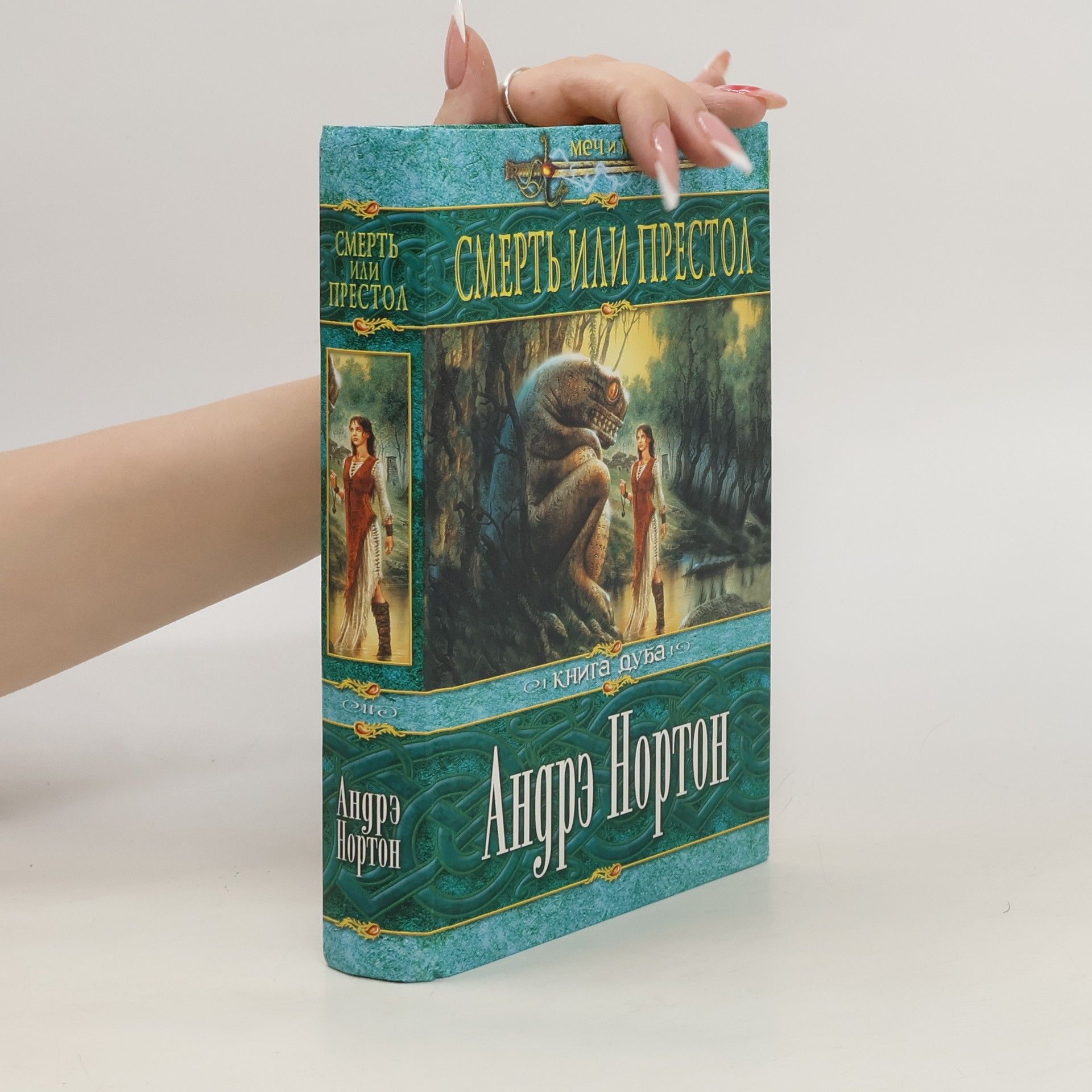 Andre Norton Смерть или престол