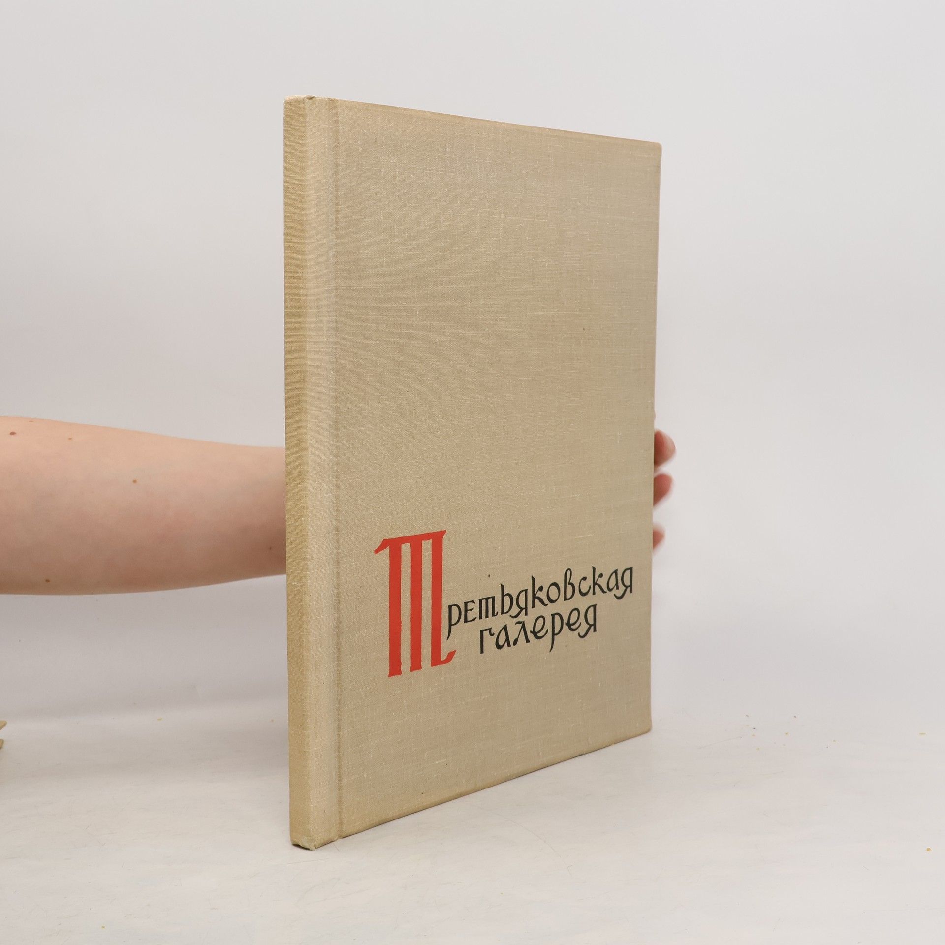 Autorenkollektiv Государственная Третьяковская Галерея