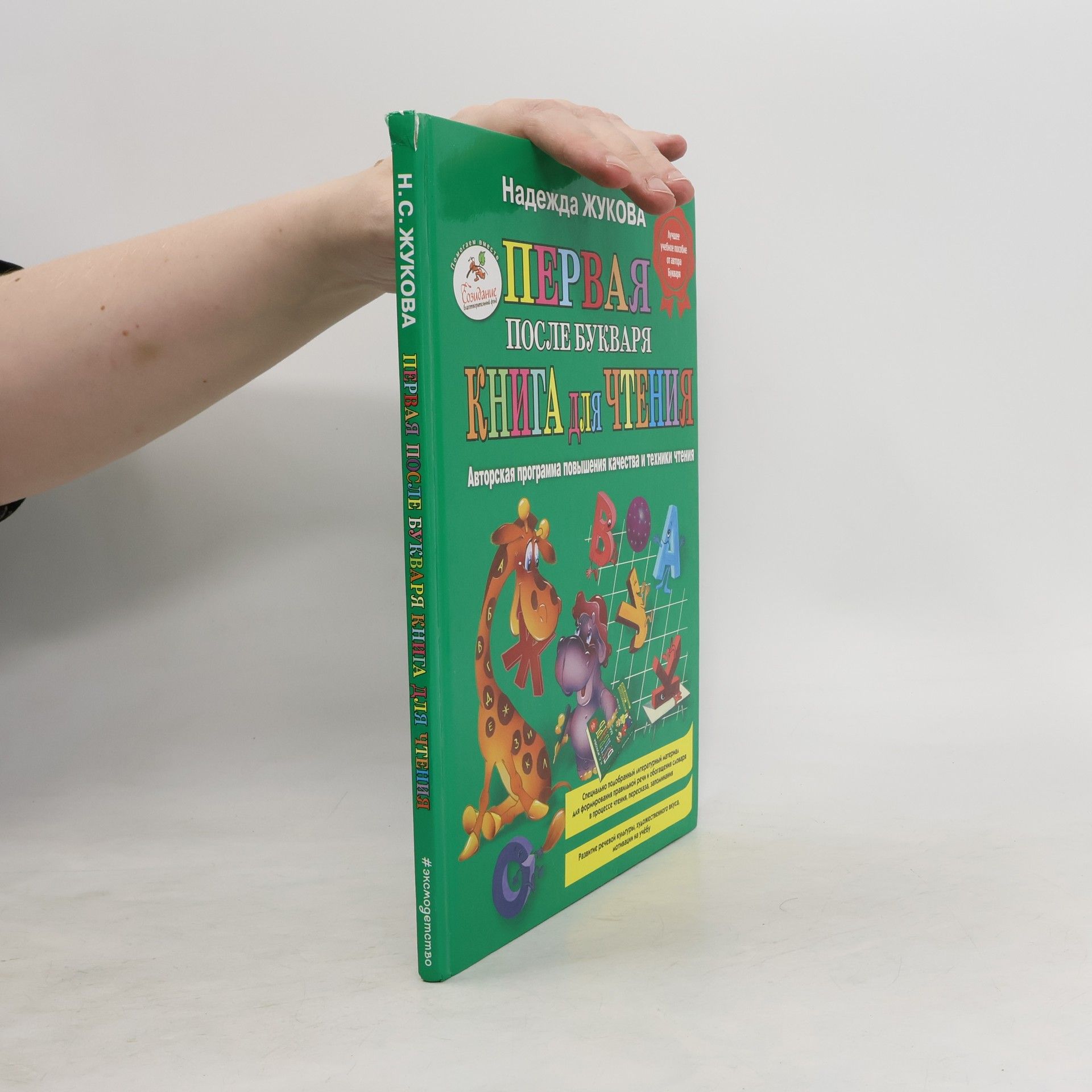 Надежда Сергеевна Жукова Первая после Букваря книга для чтения