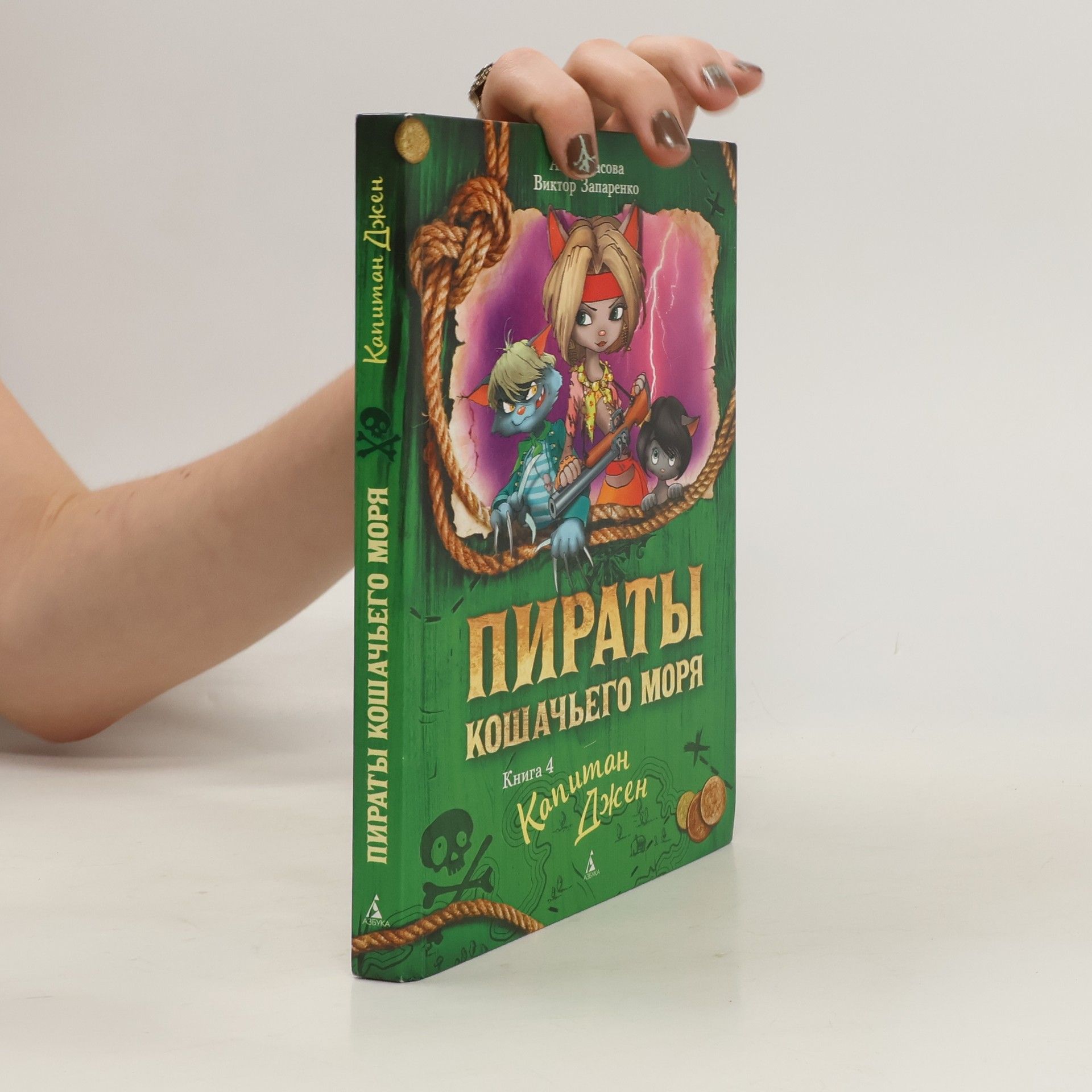 Аня Амасова Пираты Кошачьего моря 4. Капитан Джен