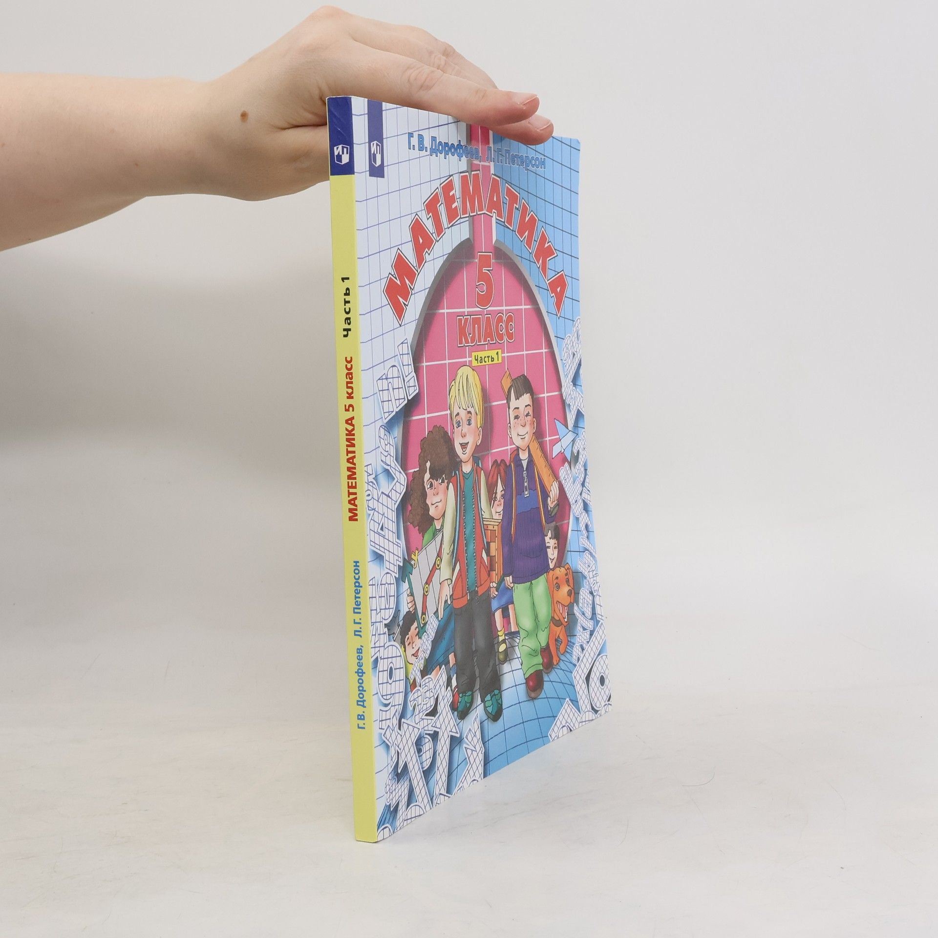 Математика 5 класс. Часть 1