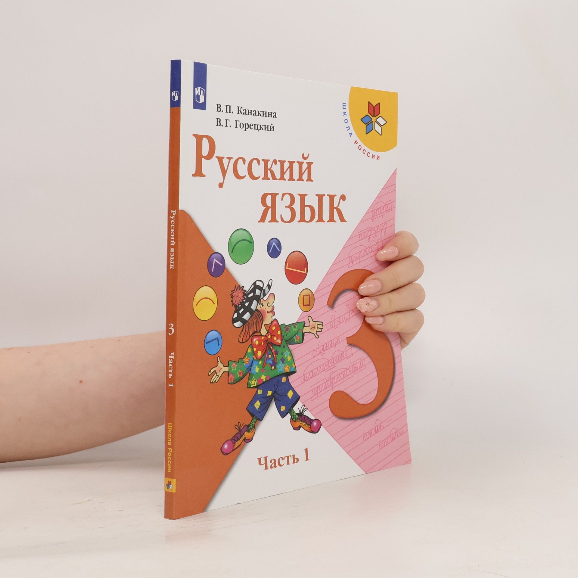 В. П. Канакина Русский язык. 3 класс. Часть 1