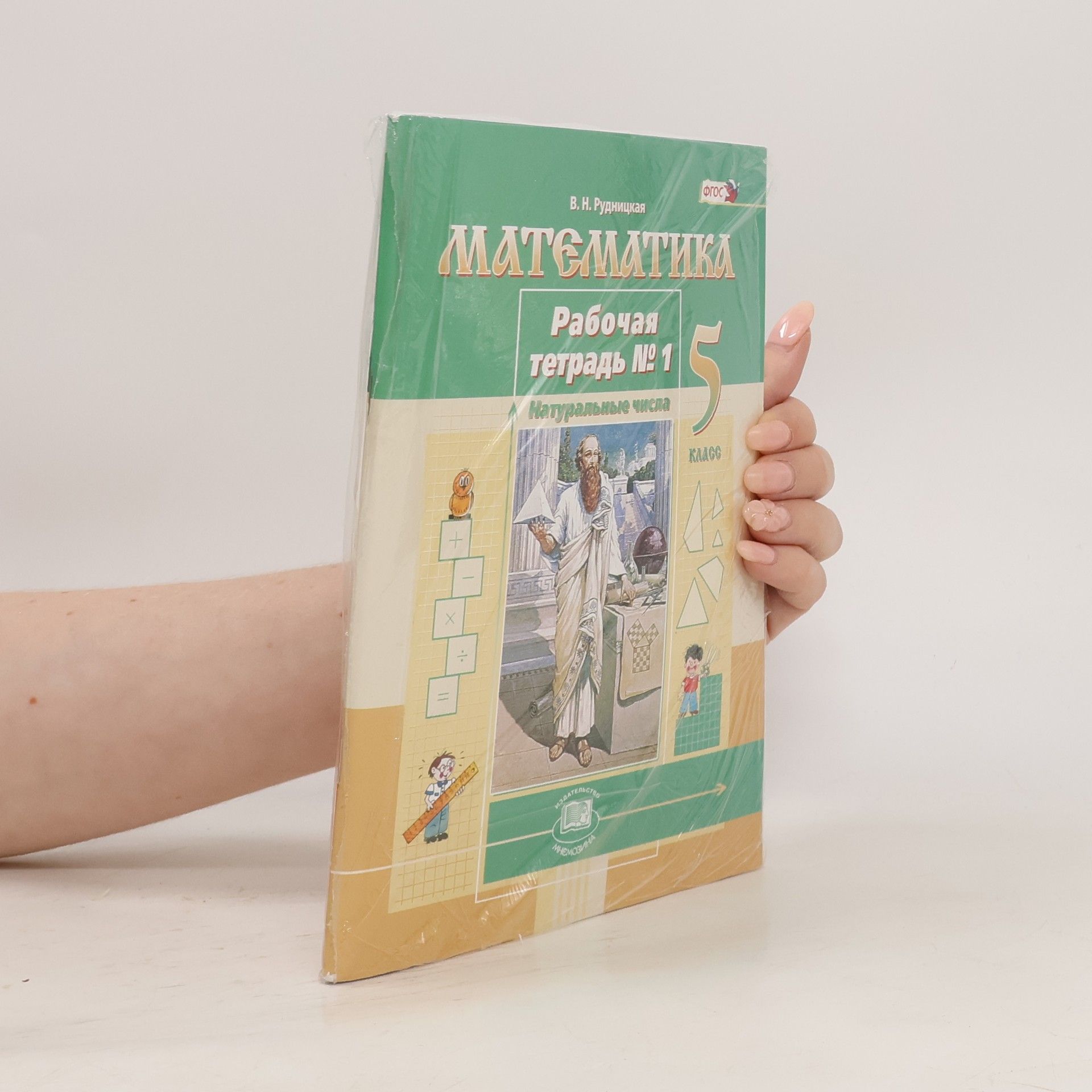 Математика. Рабочая тетрадь. 5 класс 1 часть 
