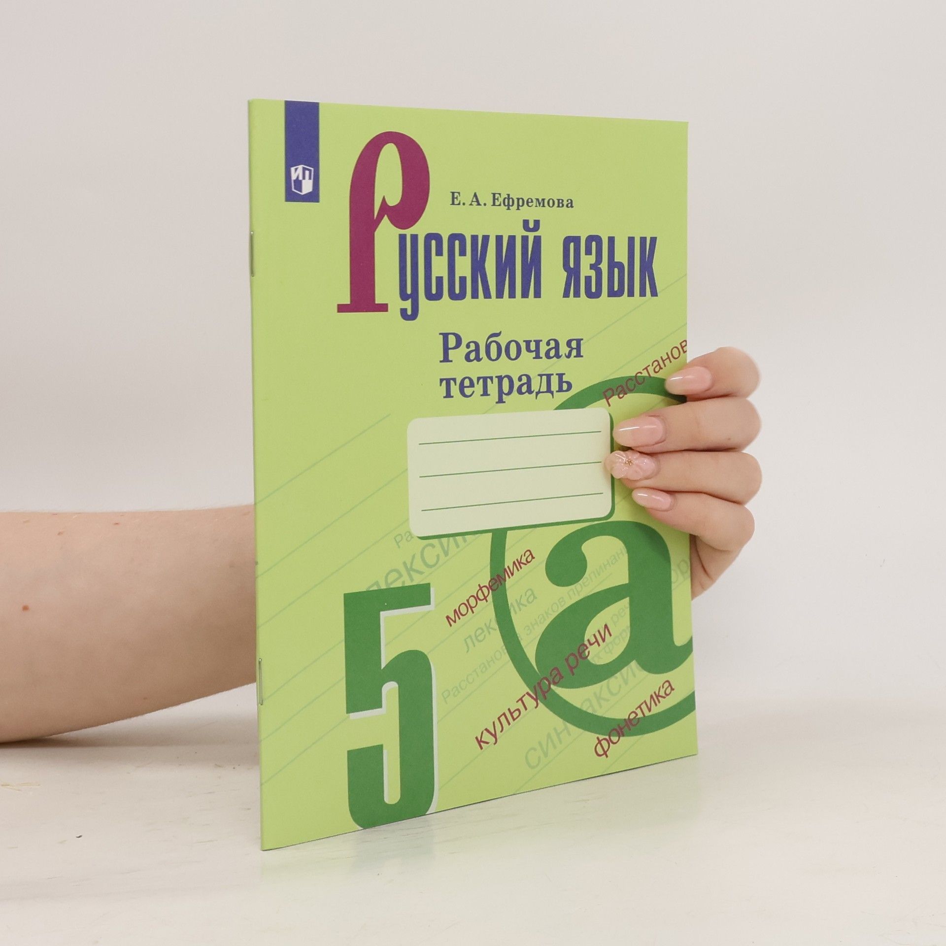 Ефремова Елена Русский язык. 5 класс. Рабочая тетрадь