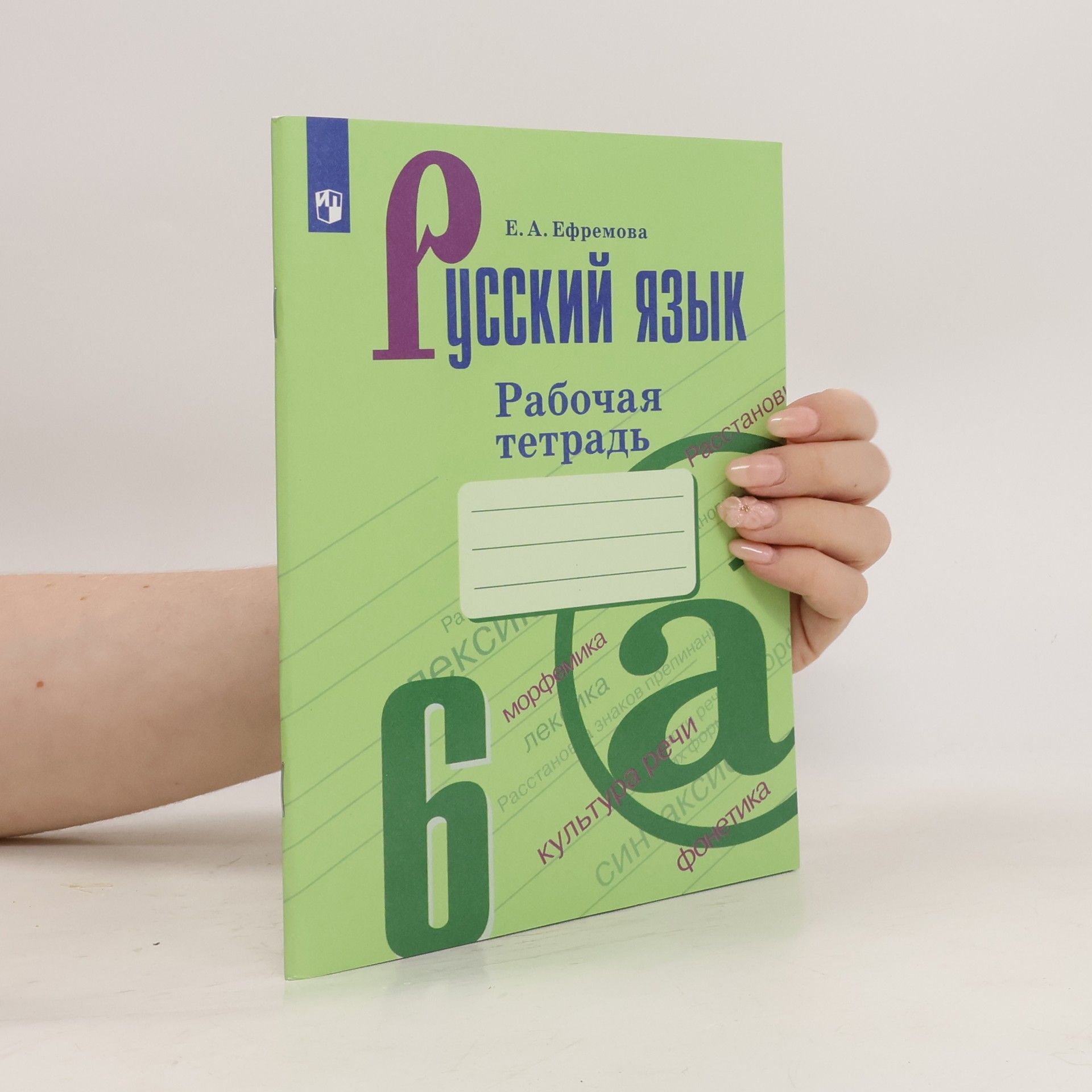 Е. А. Ефремова Русский язык. Рабочая тетрадь