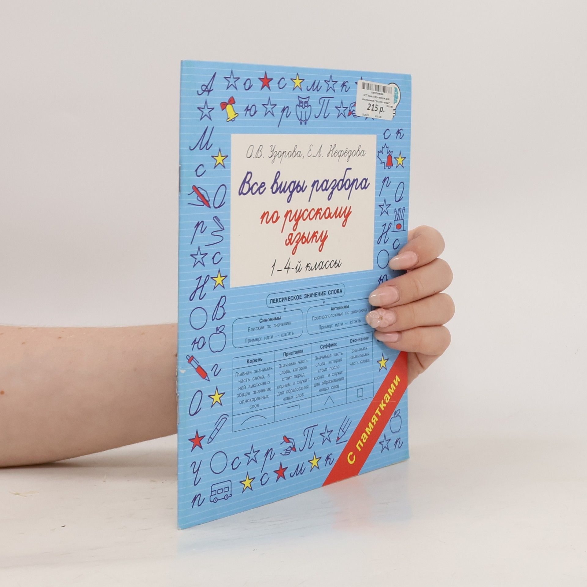 Autorenkollektiv Все виды разбора по русскому языку по 1-4-й классы