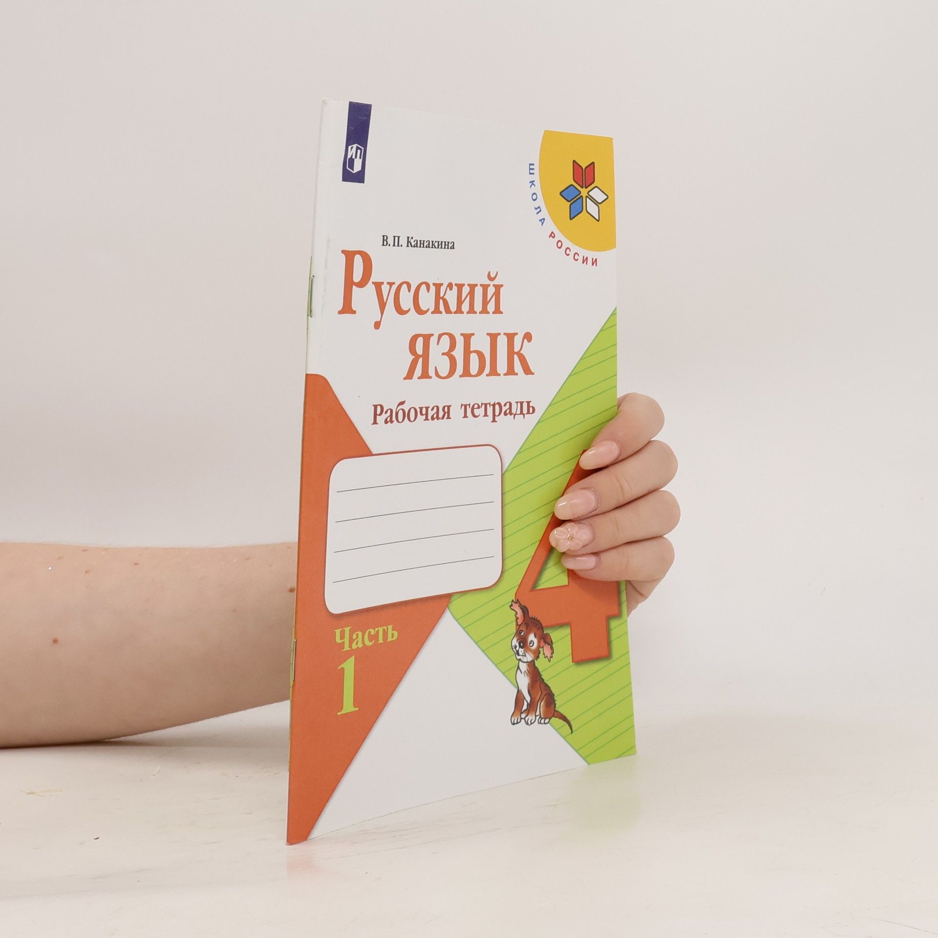 Валентина Павловна Канакина Русский язык. Рабочая тетрадь 4. Часть 1