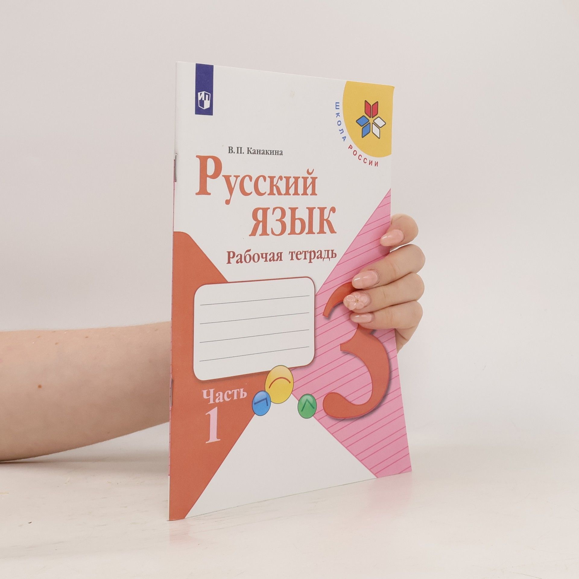 Валентина Павловна Канакина Русский язык. Рабочая тетрадь 3. Часть 1