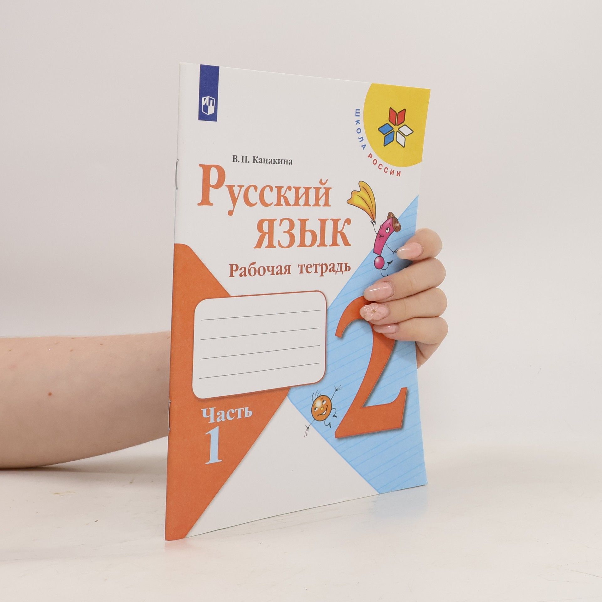 В. П. Канакина Русский язык 2. Част 1