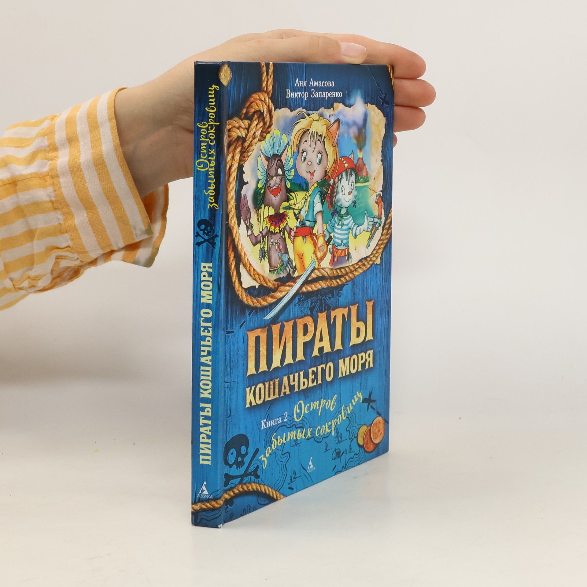 Аня Амасова Пираты кошачьего моря