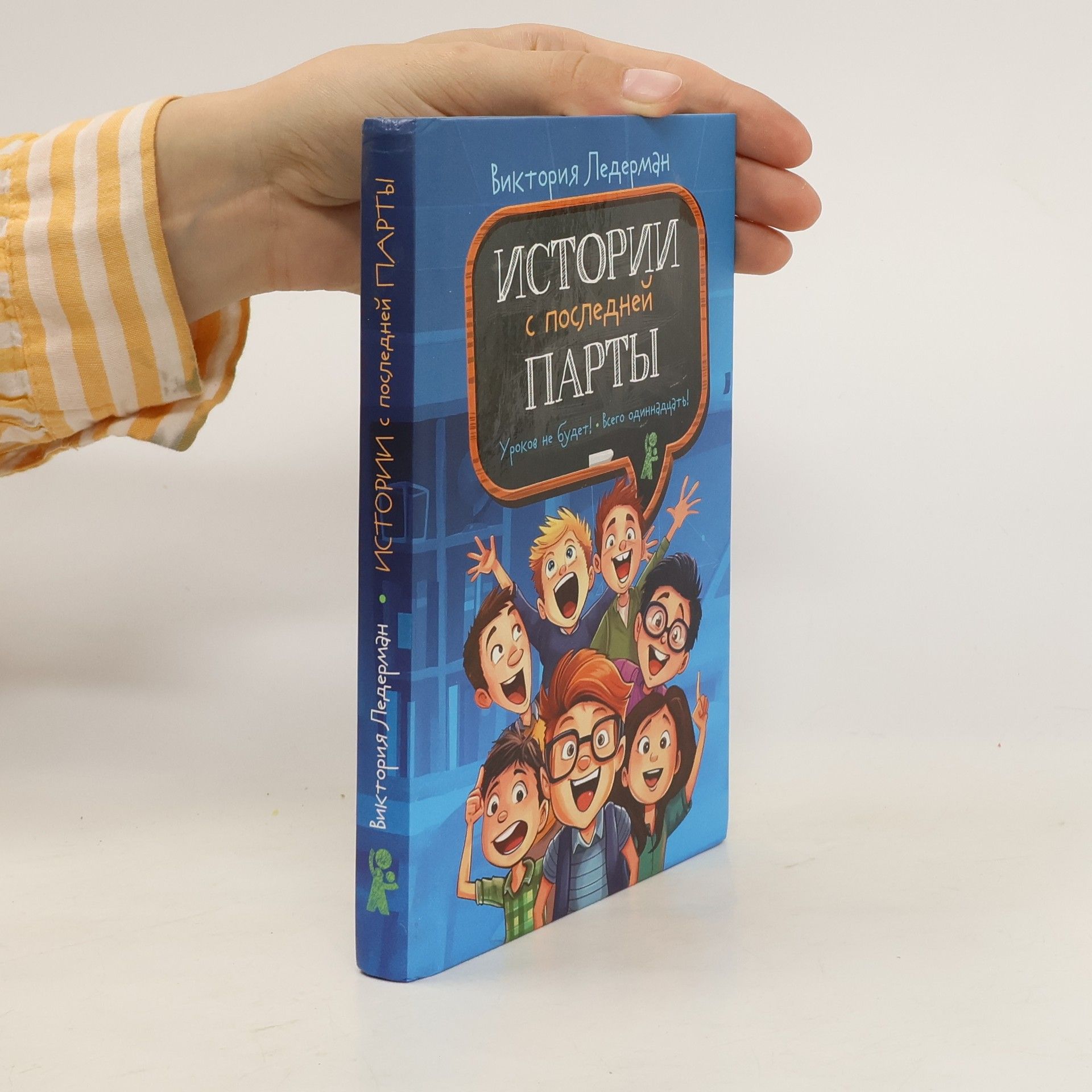 Viktorija Lederman Истории с последней парты