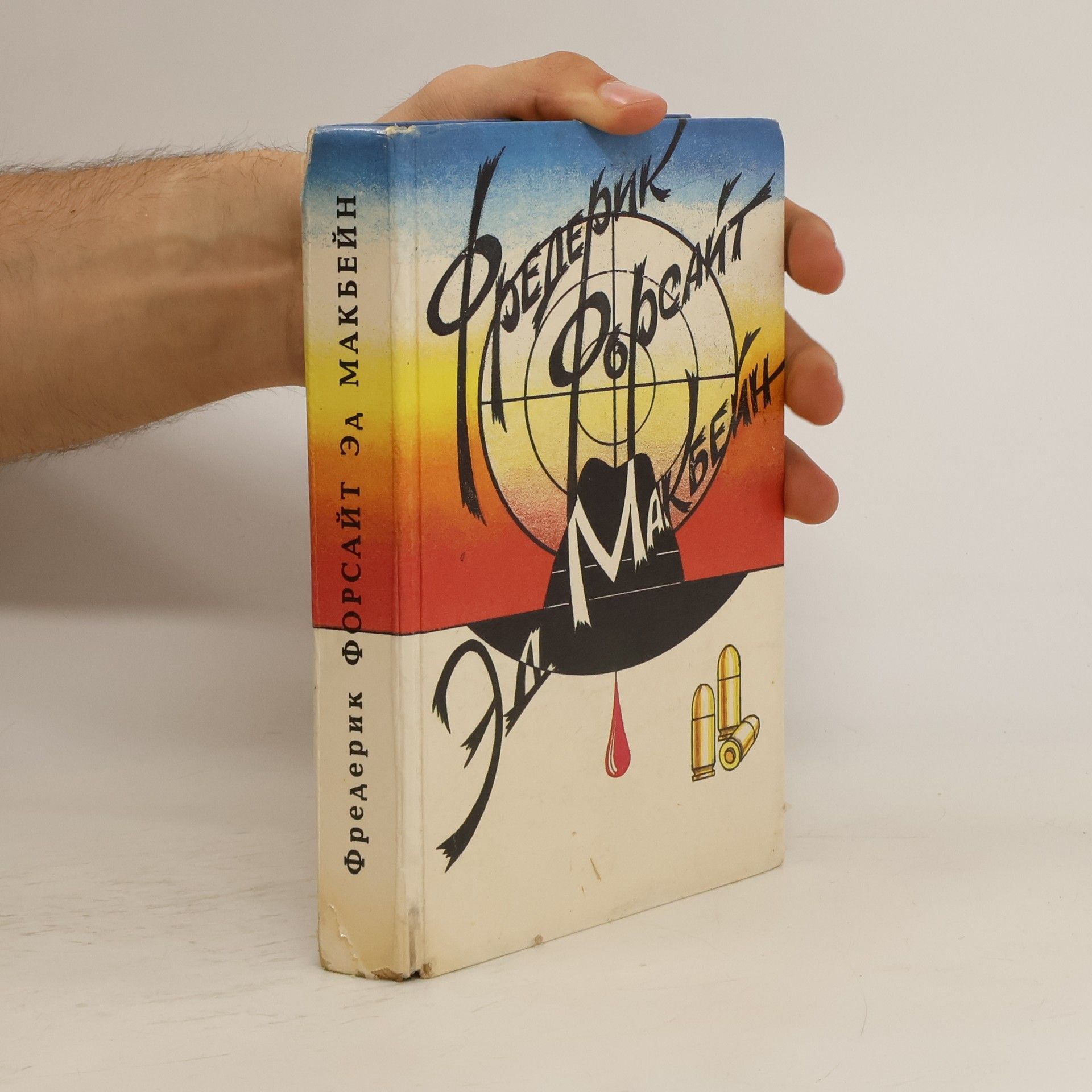 Фредерик Форсайт День шакала