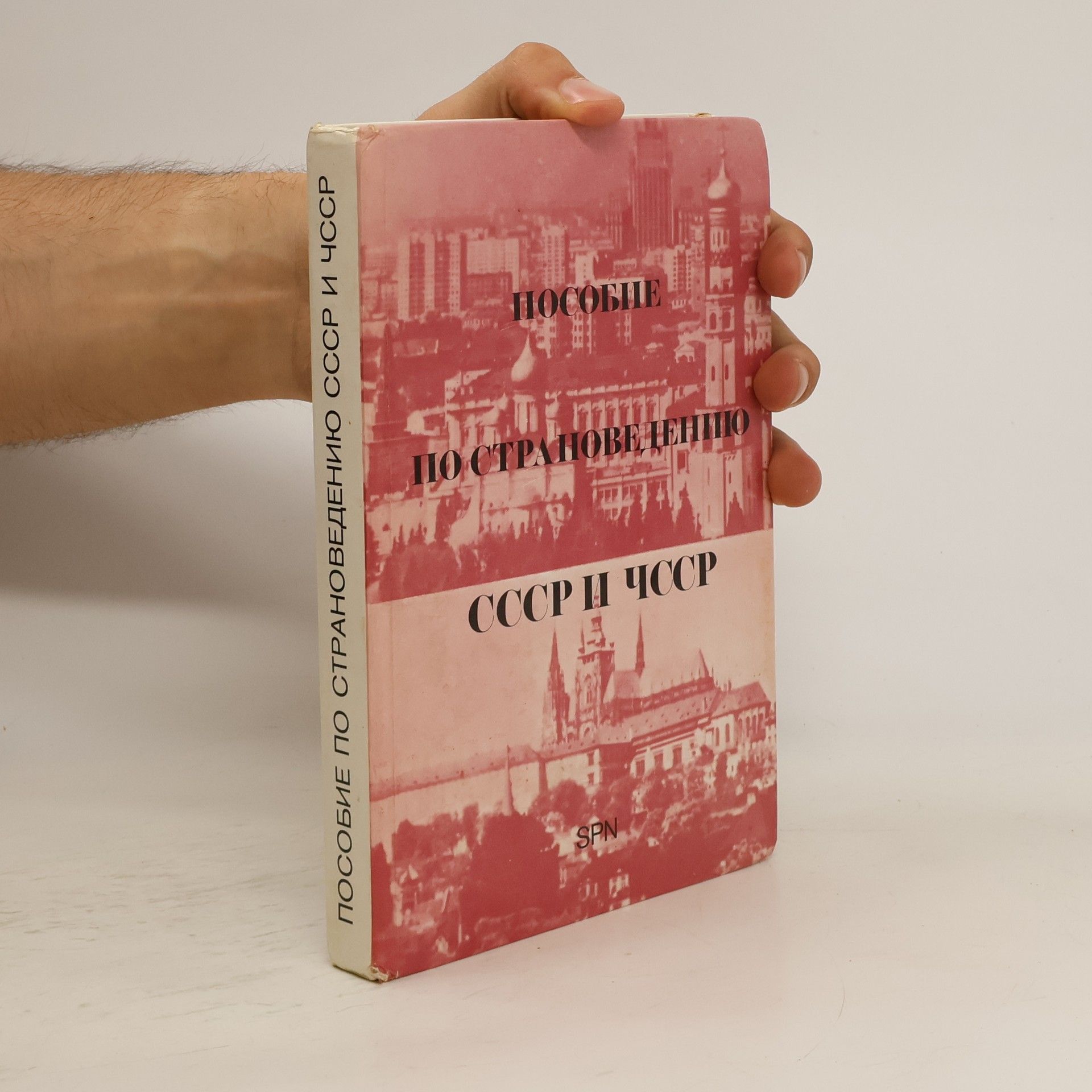 Collective Пособие по страноведению СССР и ЧССР