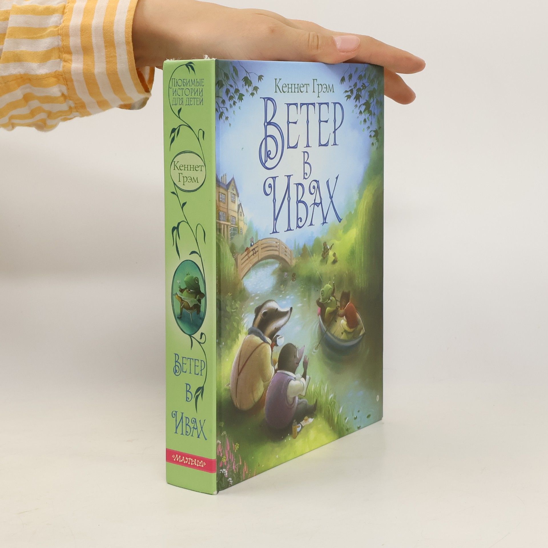 Kenneth Grahame Ветер в ивах
