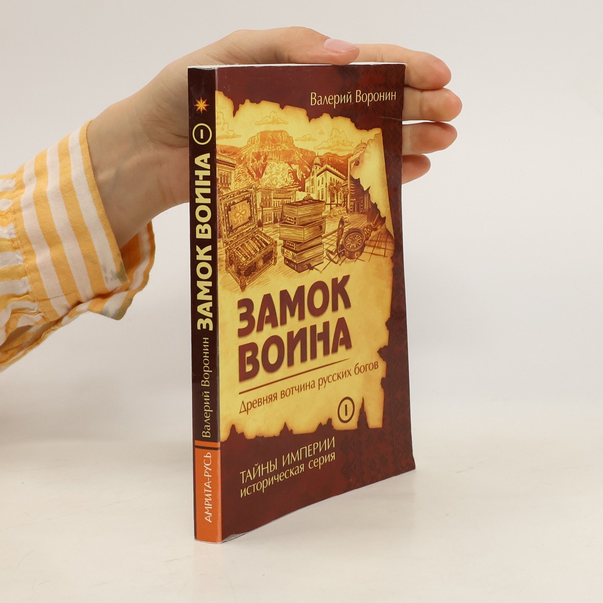 Валерий Воронин Замок воина. Книга 1