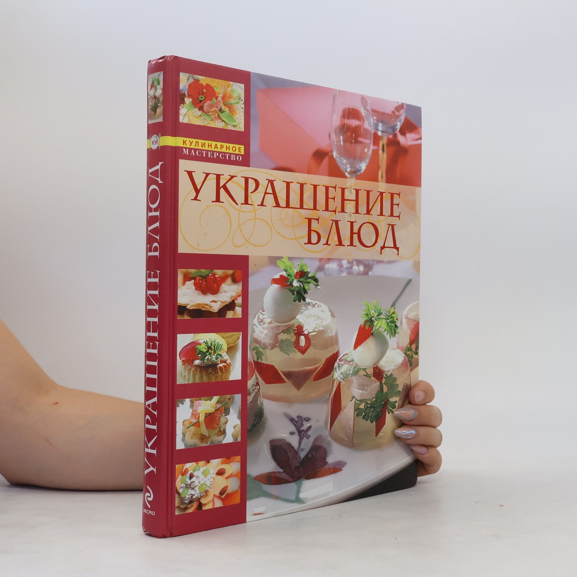 Autorenkollektiv Украшение блюд