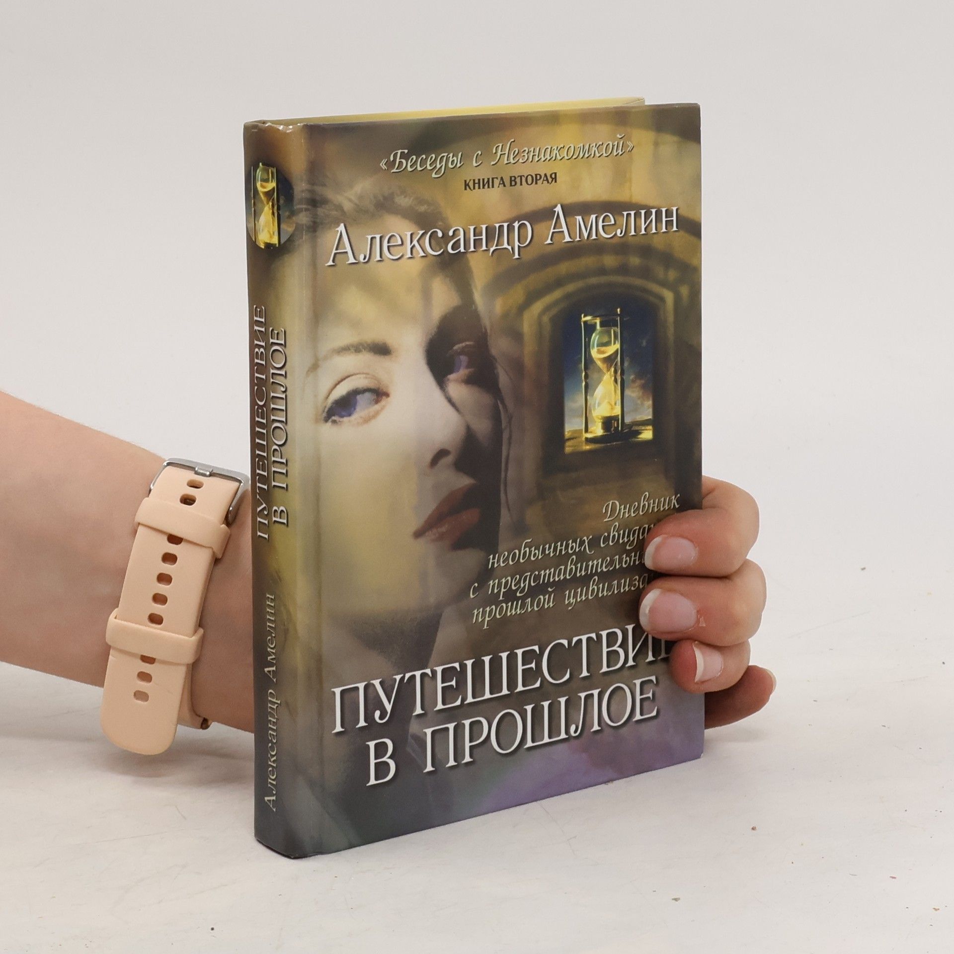 Александр Амелин Путешествие в прошлое