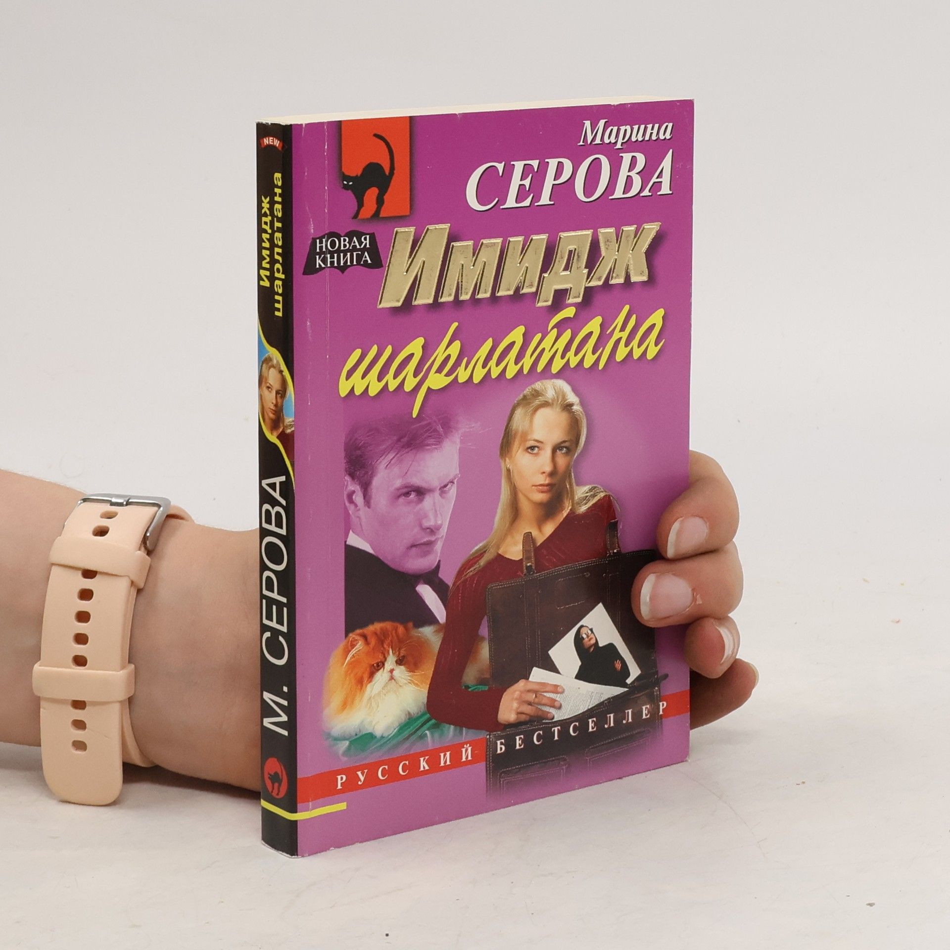 Марина Серова Имидж шарлатана