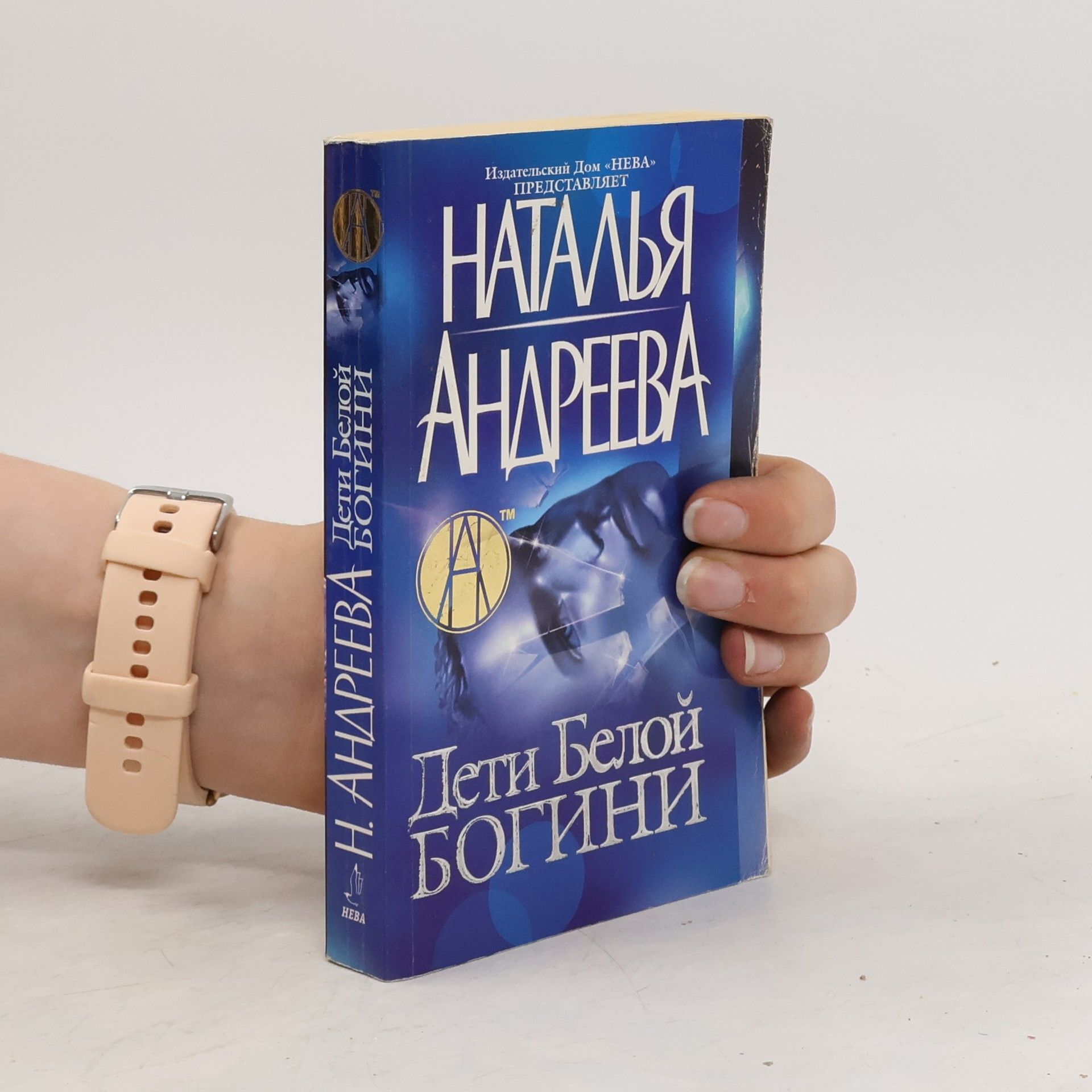 Natalia Andreeva Дети Белой Богини. Deti Belojj Bogini.