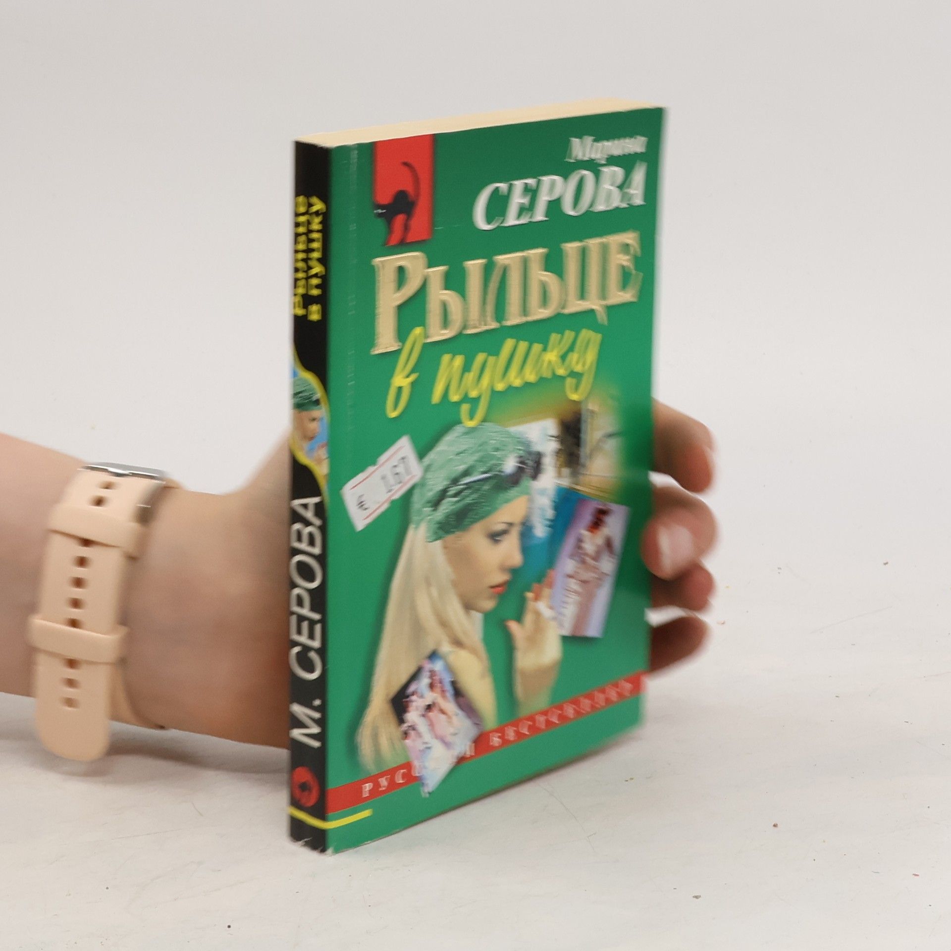 Марина Серова Рыльце в пушку