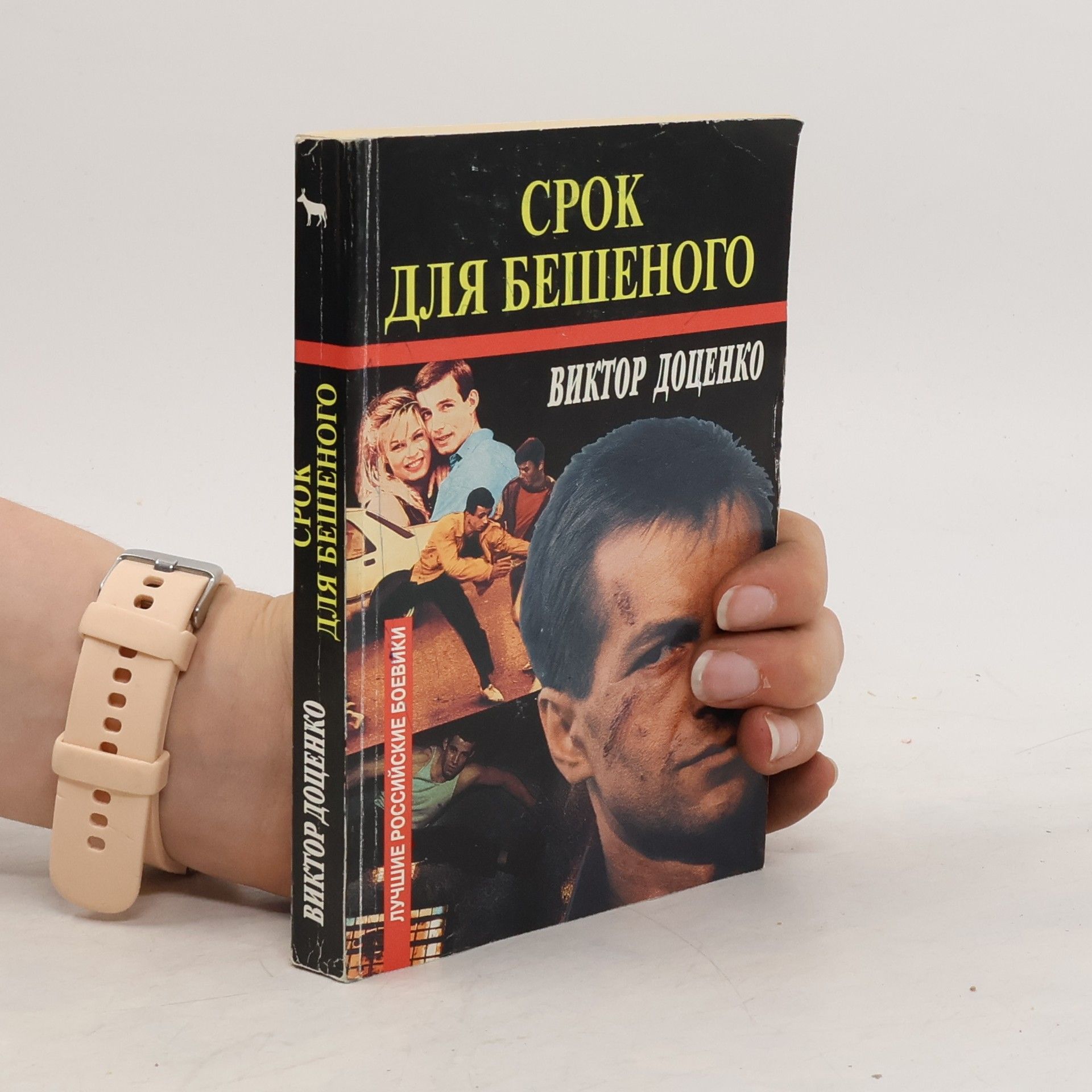 V. Dotsenko Срок для Бешеного