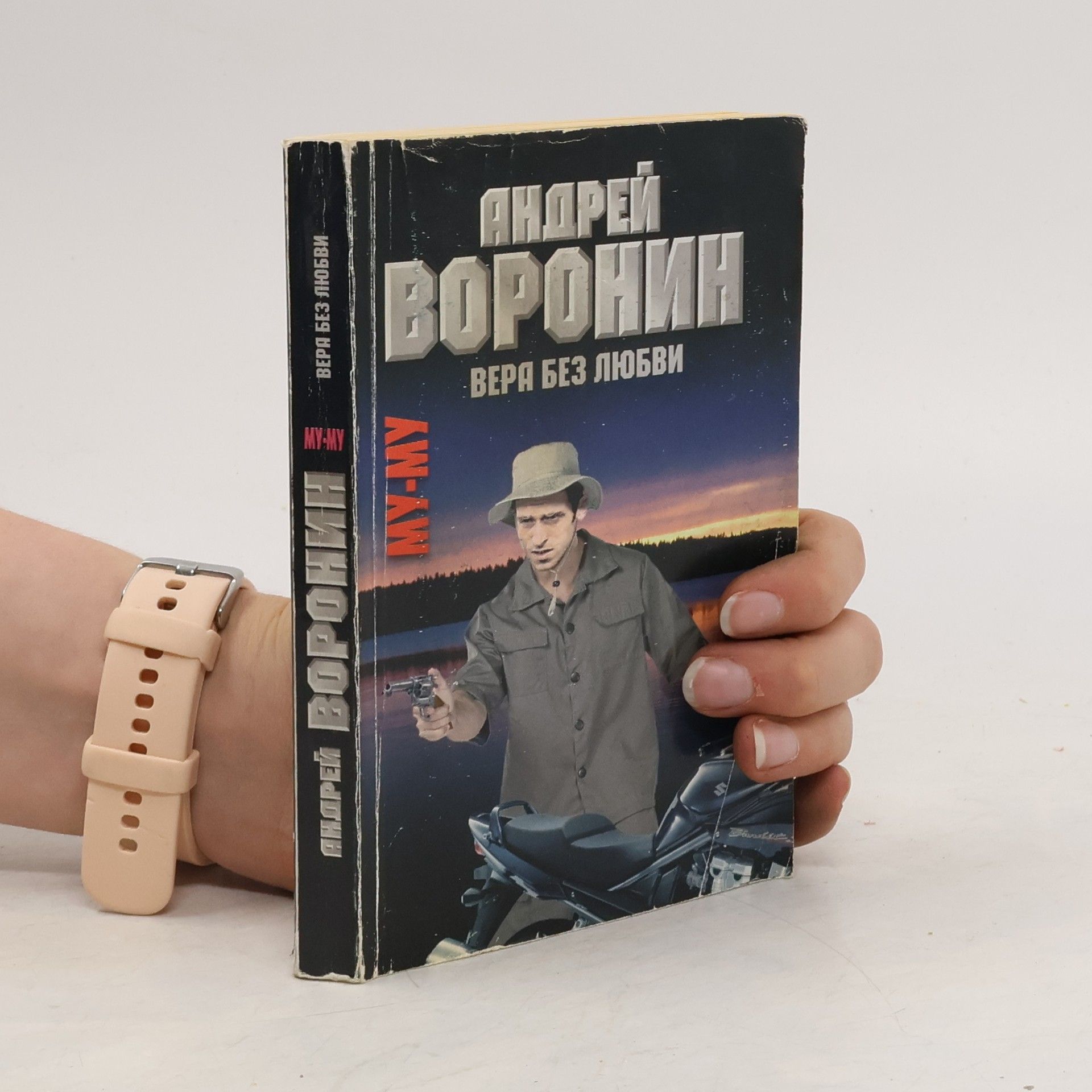 Андрей Воронин Вера без любви