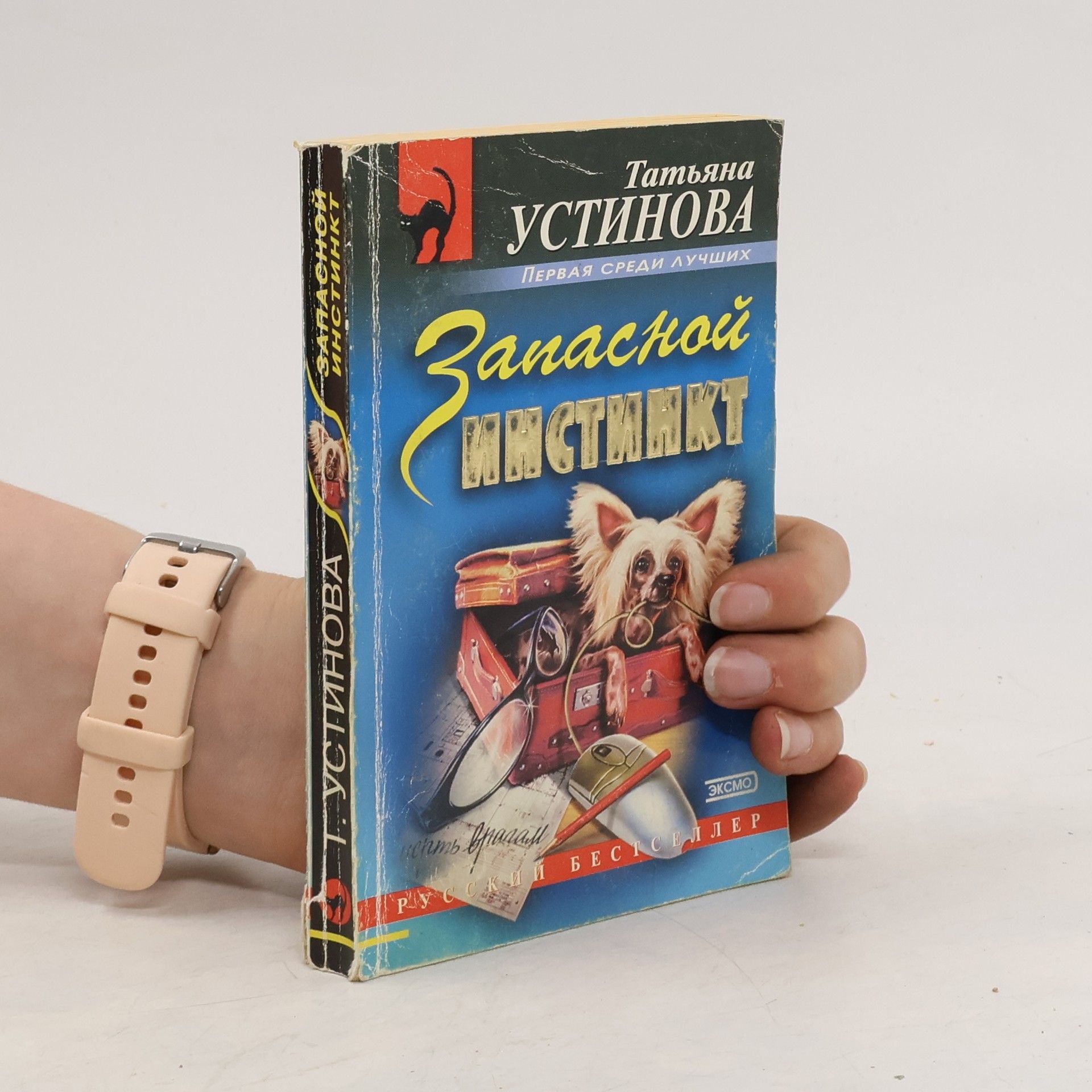 Tatʹi︠a︡na Ustinova Запасной инстинкт