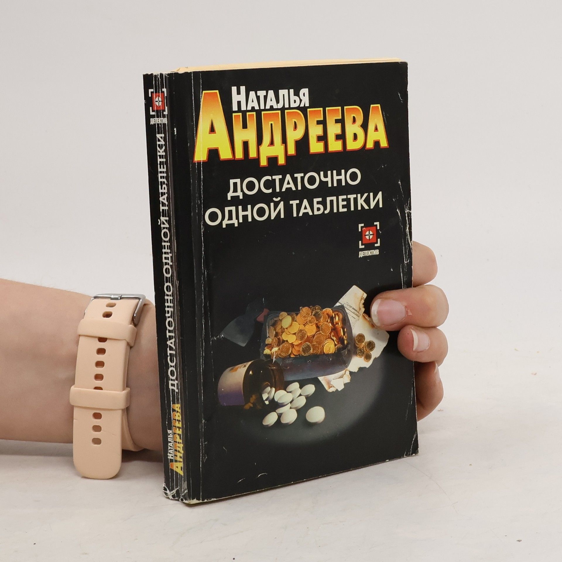 Наталья Вячеславовна Андреева Достаточно одной таблетки