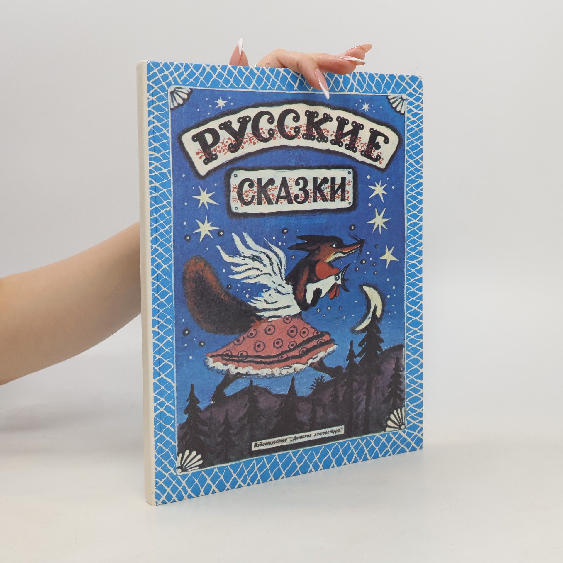Autorenkollektiv Русские сказки