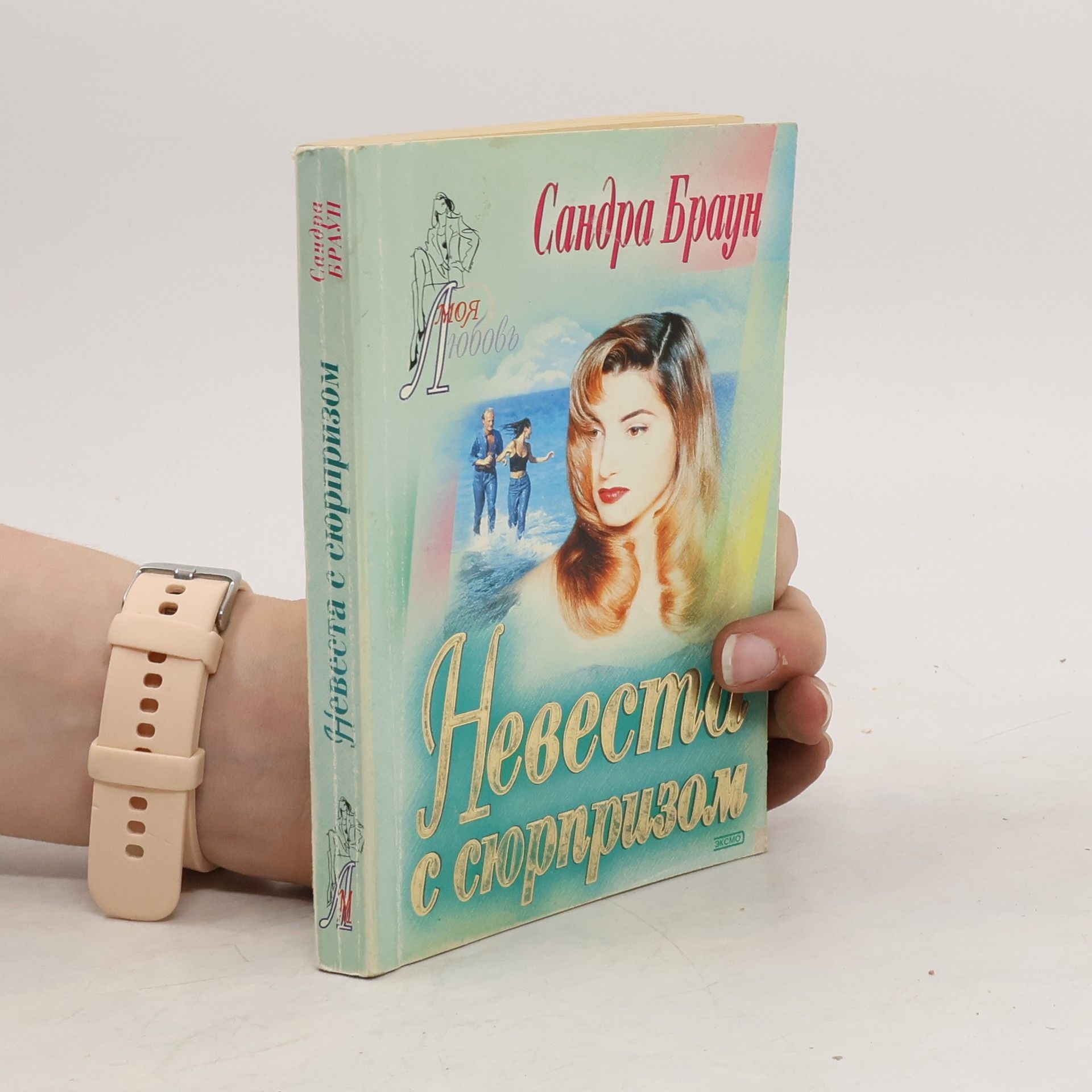 Sandra Brown Невеста с сюрпризом