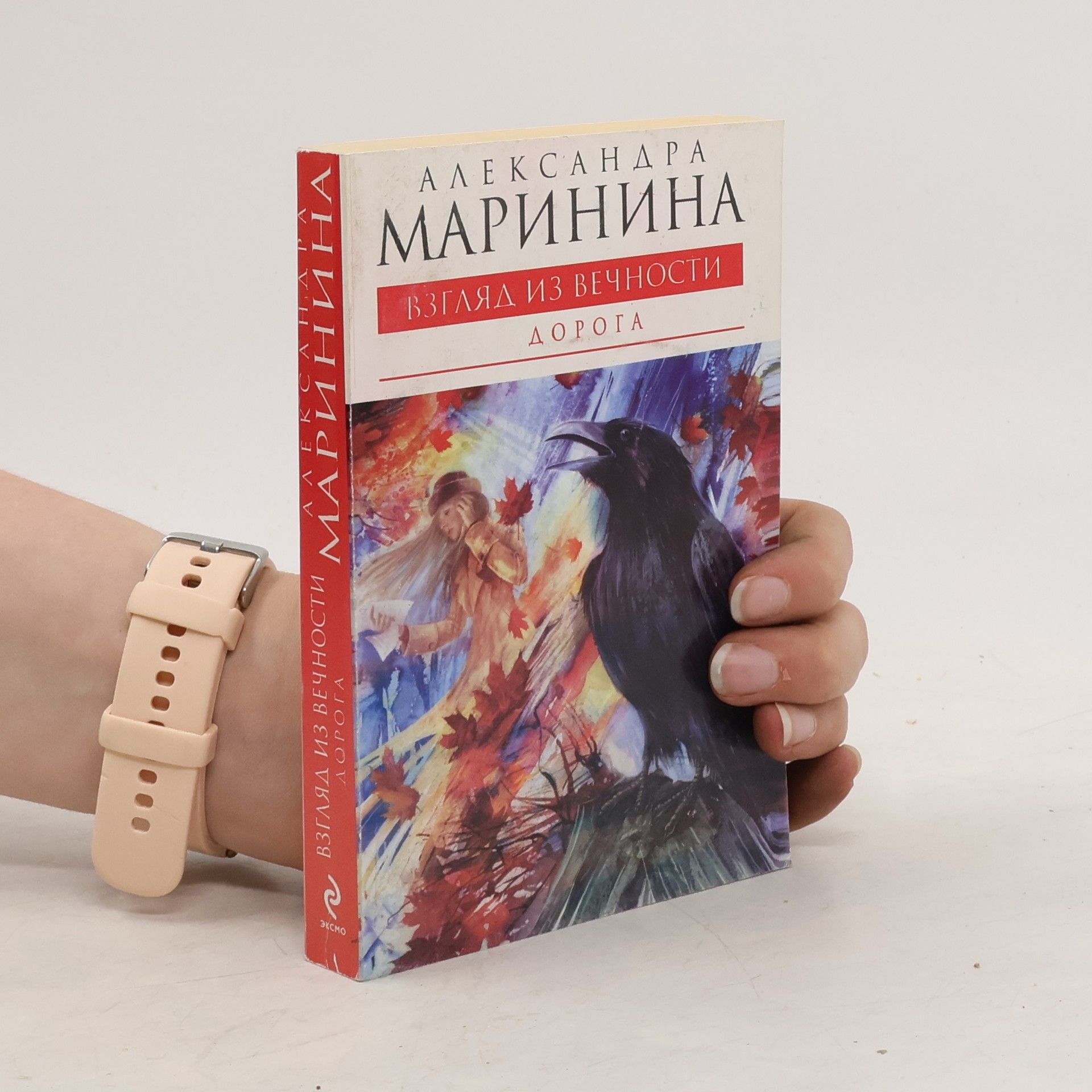Alexandra Marinina Взгляд из вечности. Vzglyad Iz Vechnosti : Дорога. Doroga