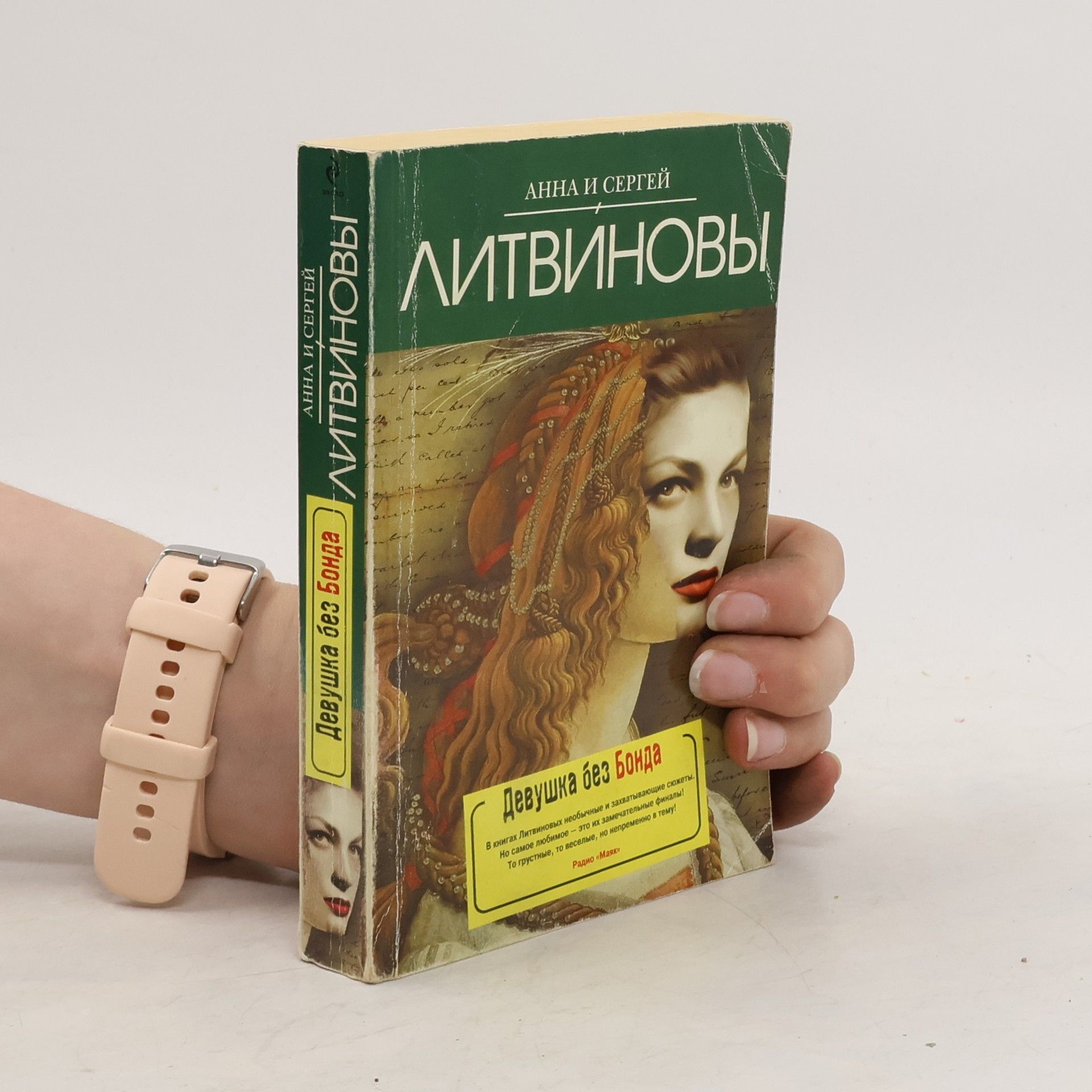 Anna Litvinova Девушка без Бонда. Devushka bez Bonda