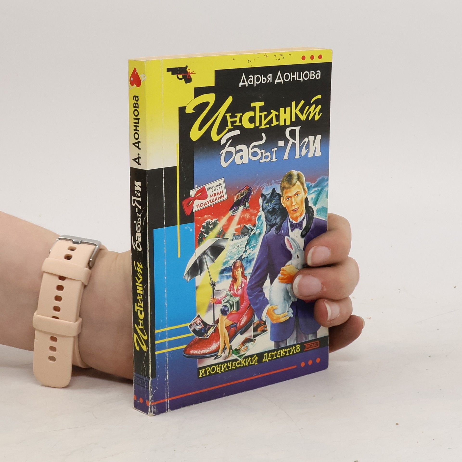 Дарьâ Аркадьевна Донцова Инстинкт Бабы-Яги